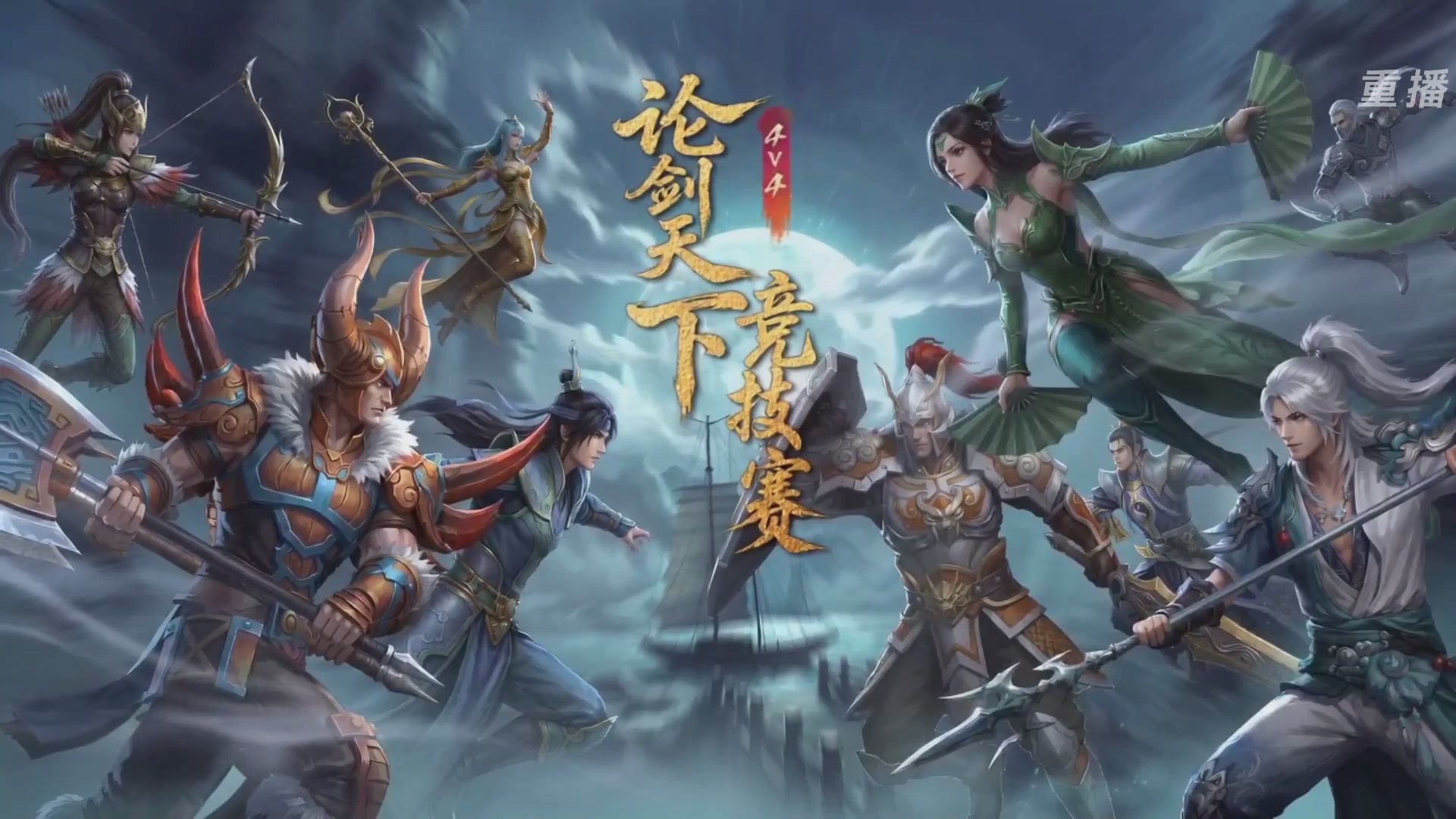 【重播】2026论剑天下4v4竞技赛