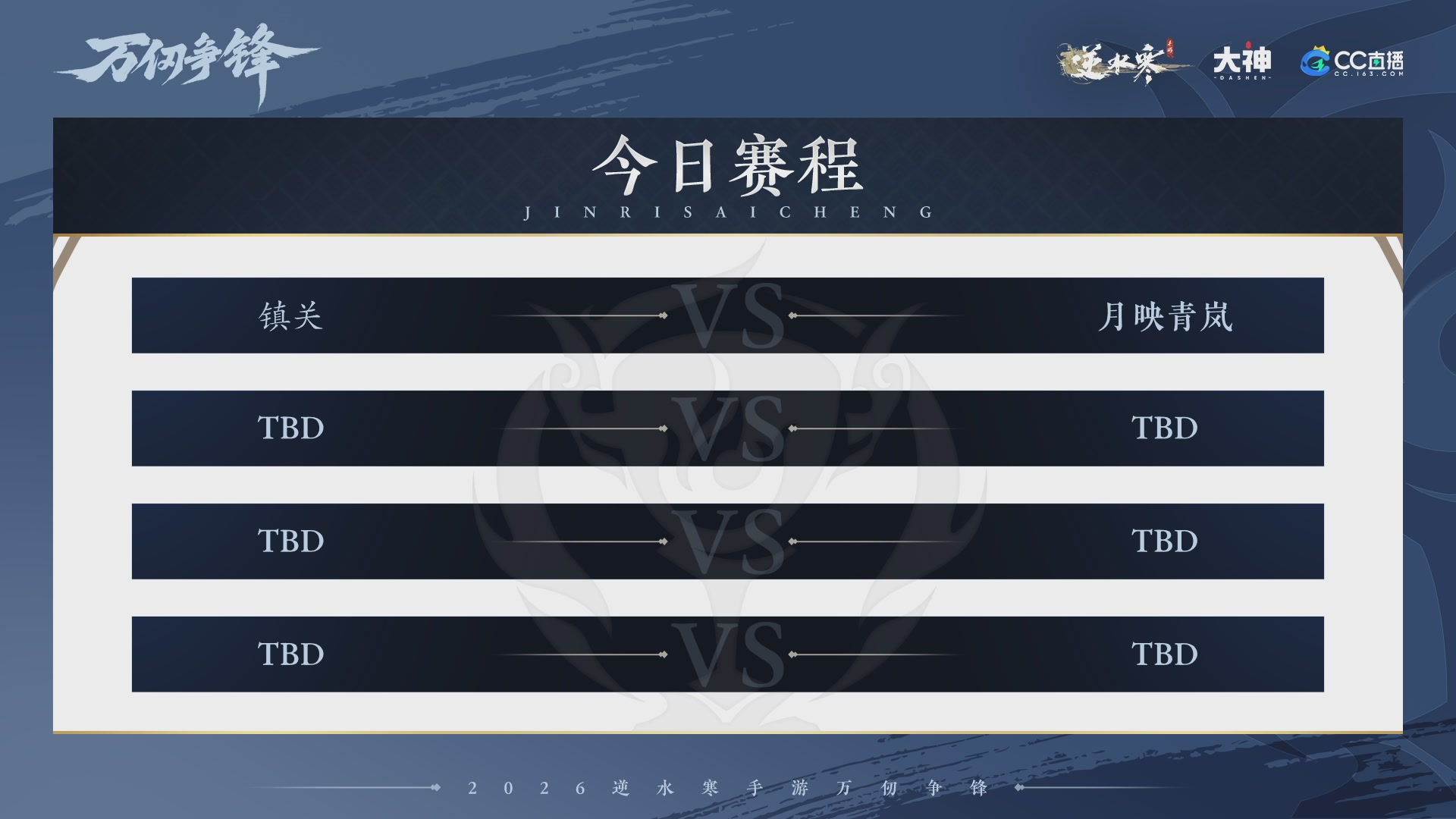 【重播】《逆水寒》手游 万仞争锋