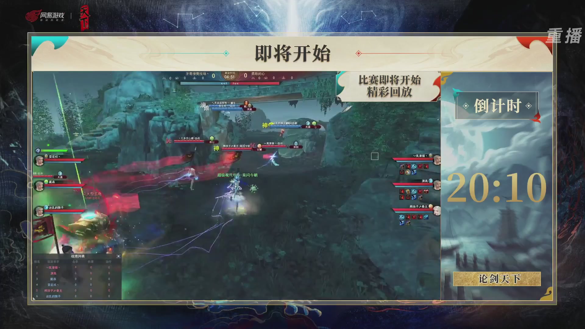【重播】2026论剑天下4v4竞技赛