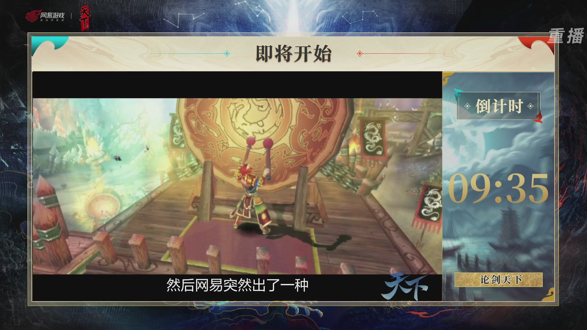 【重播】2026论剑天下4v4竞技赛