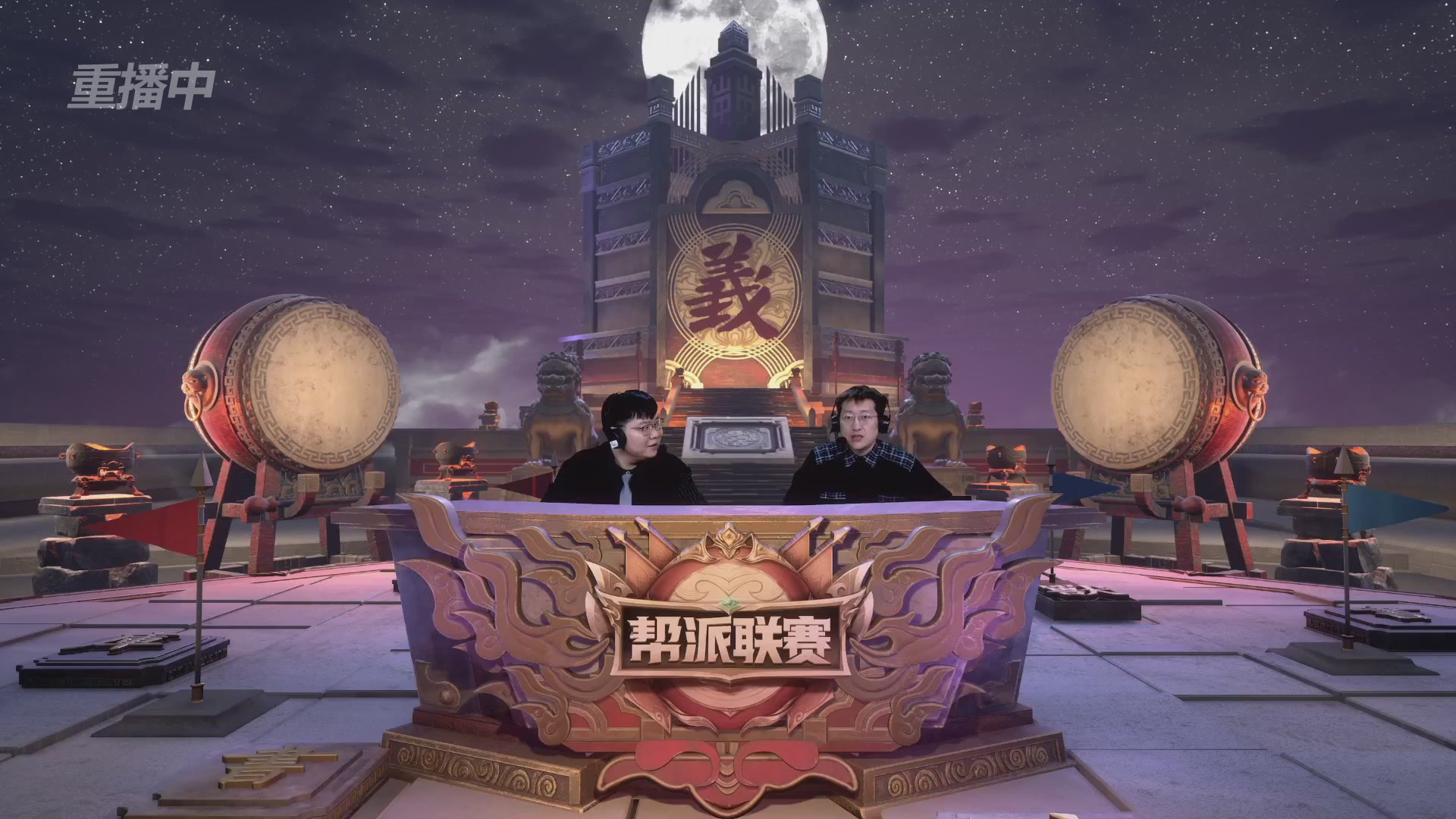 【重播】第41联帮派联赛-夺旗模式（福袋在大神直播间掉落）
