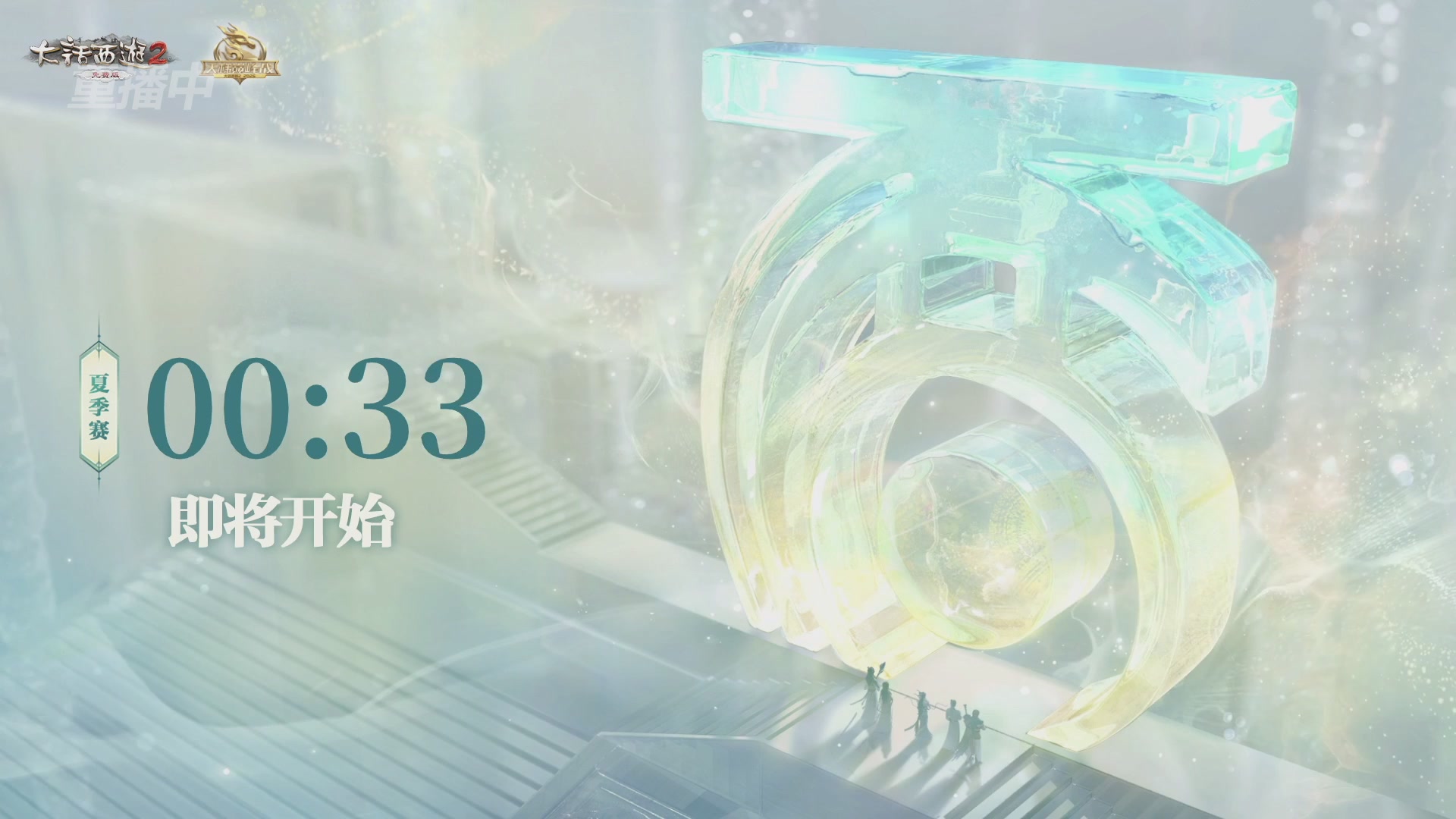 【重播】《大话西游2免费版》常规服天下第一比武大会