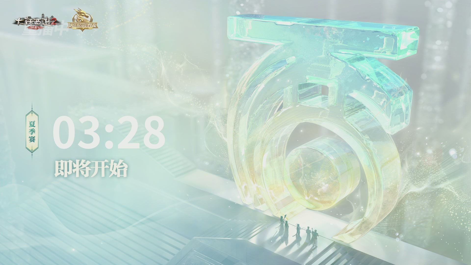 【重播】《大话西游2经典版》天梯巅峰战夏季赛