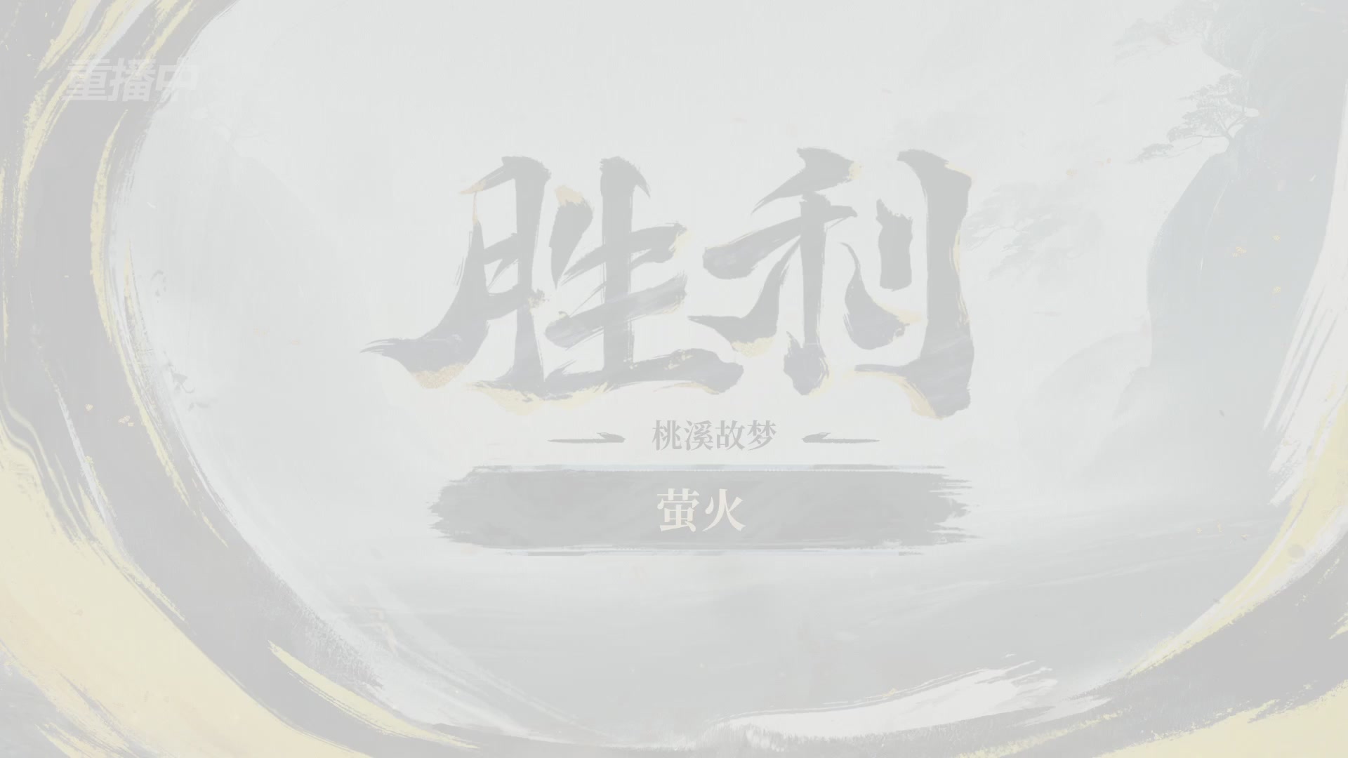 【重播】2026逆水寒正式服&赛季服诸神之战淘汰赛Day2