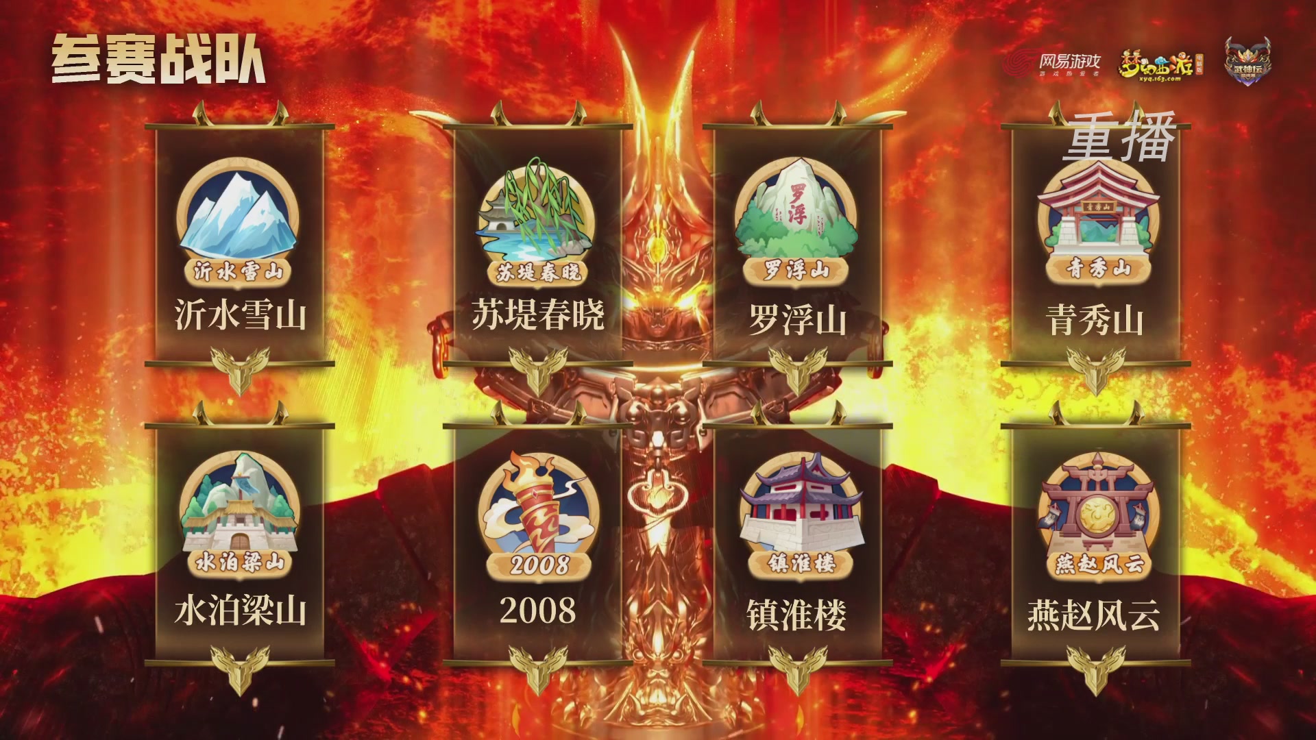 【重播】2026武神坛巅峰赛-分组赛