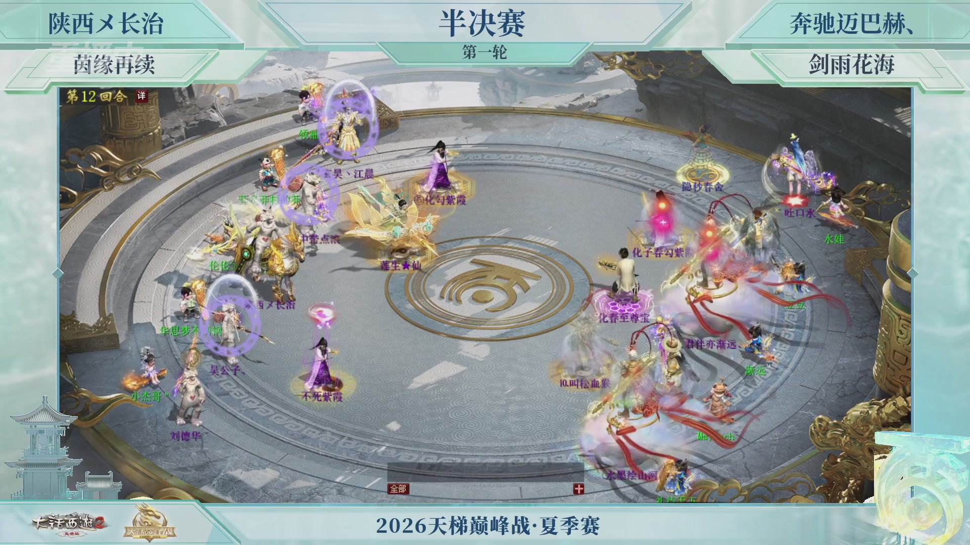 【重播】《大话西游2免费版》常规服天梯巅峰战夏季赛