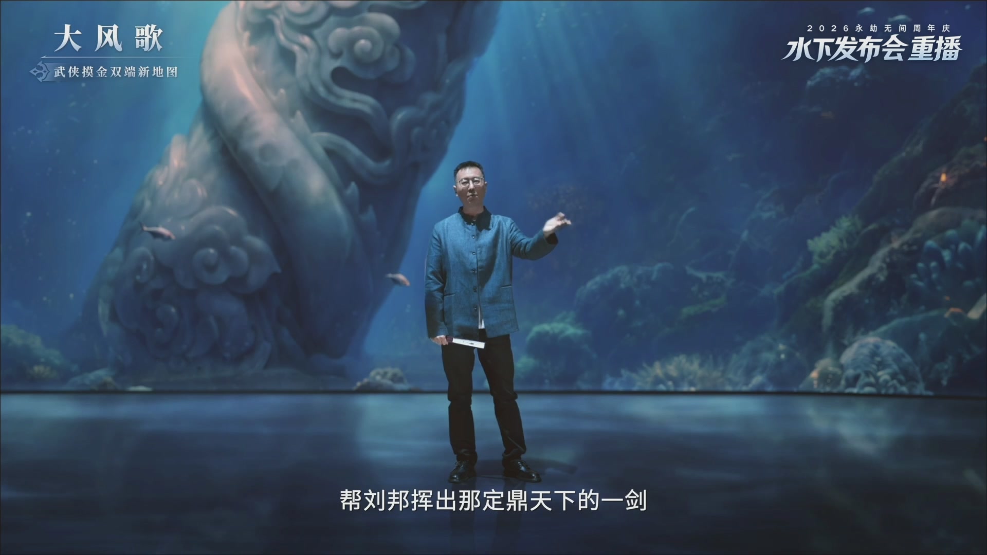 【重播】2026永劫无间周年庆水下发布会