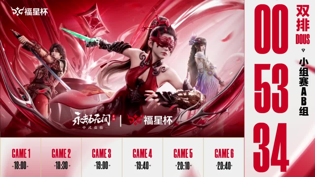 【重播】2026《永劫无间》手游福星杯小组赛Day6双排A/B组 第1段