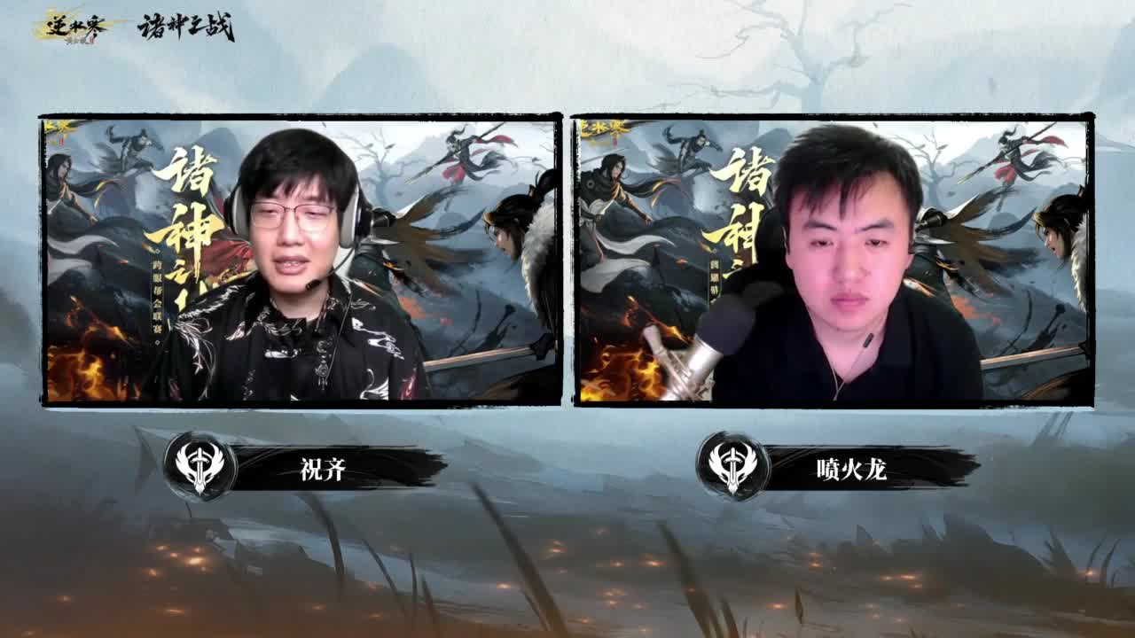 【重播】2026逆水寒正式服&赛季服诸神之战淘汰赛Day3 第2段