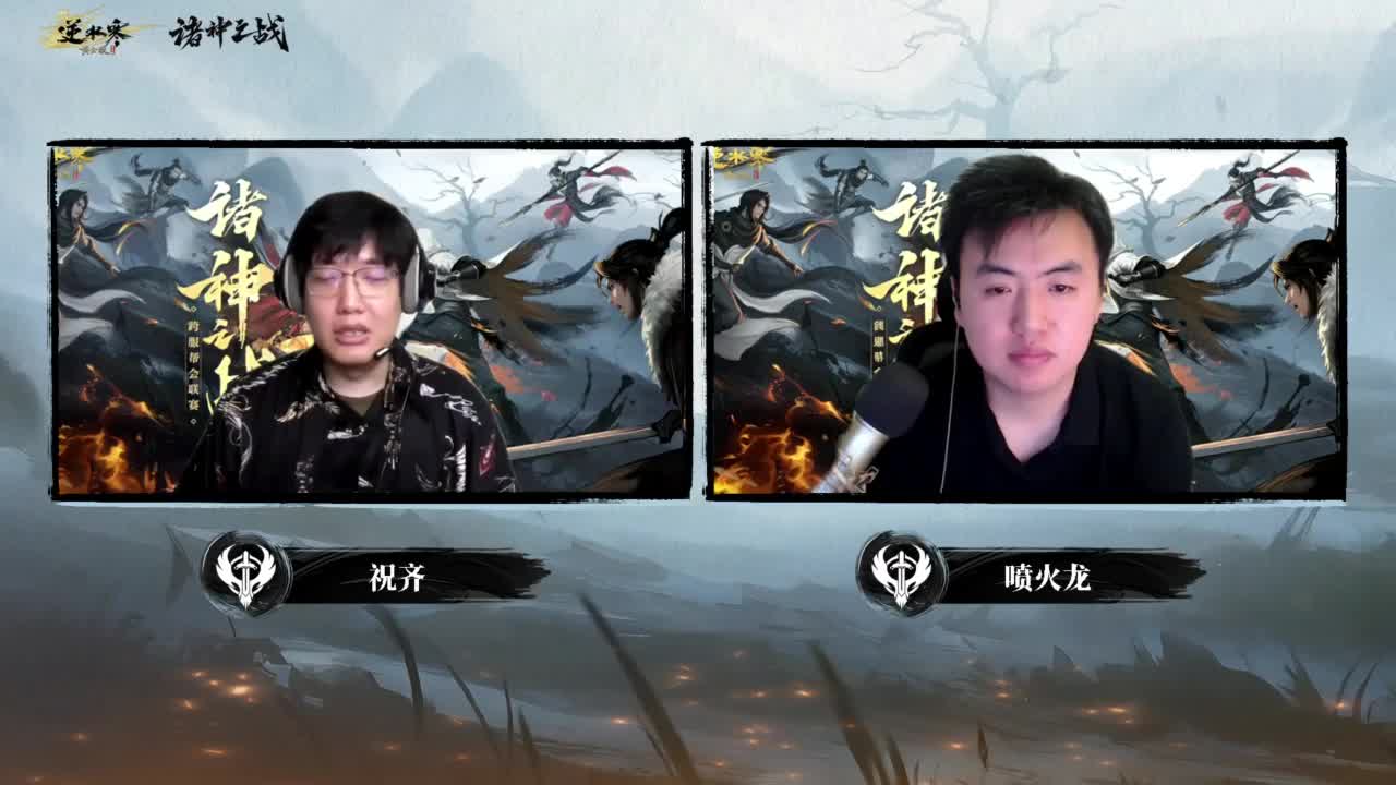 【重播】2026逆水寒正式服&赛季服诸神之战淘汰赛Day3 第5段