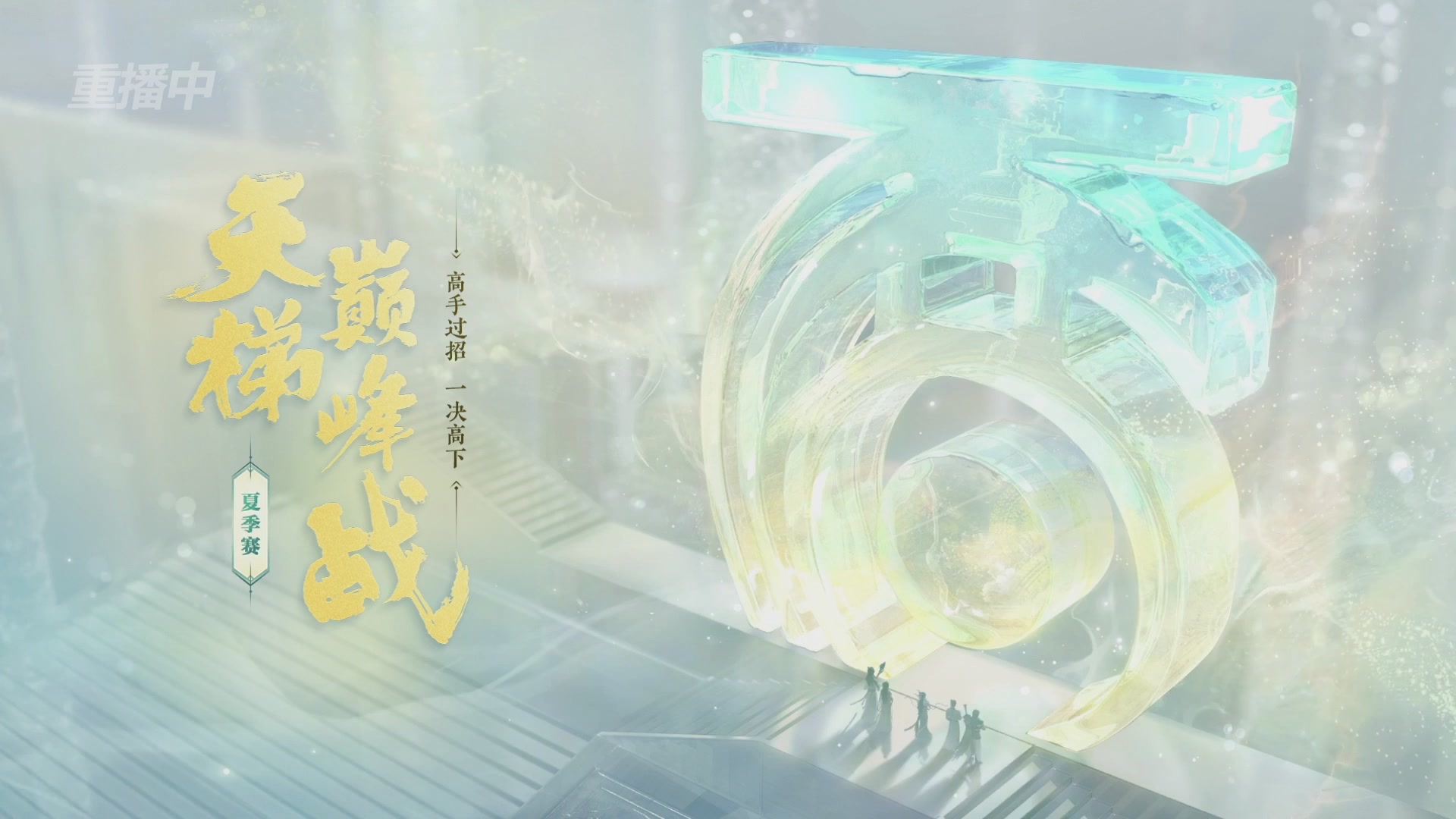 【重播】《大话西游2免费版》常规服天梯巅峰战夏季赛