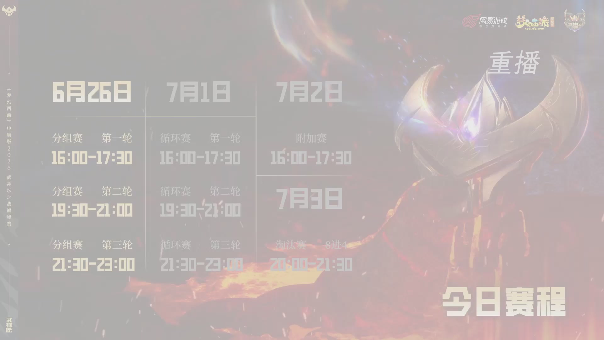 【重播】2026武神坛巅峰赛-分组赛