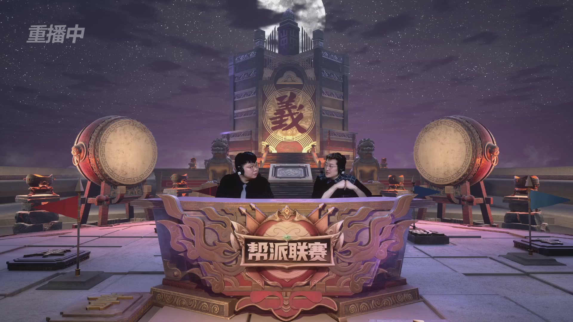 【重播】第41联帮派联赛-夺旗模式（福袋在大神直播间掉落）