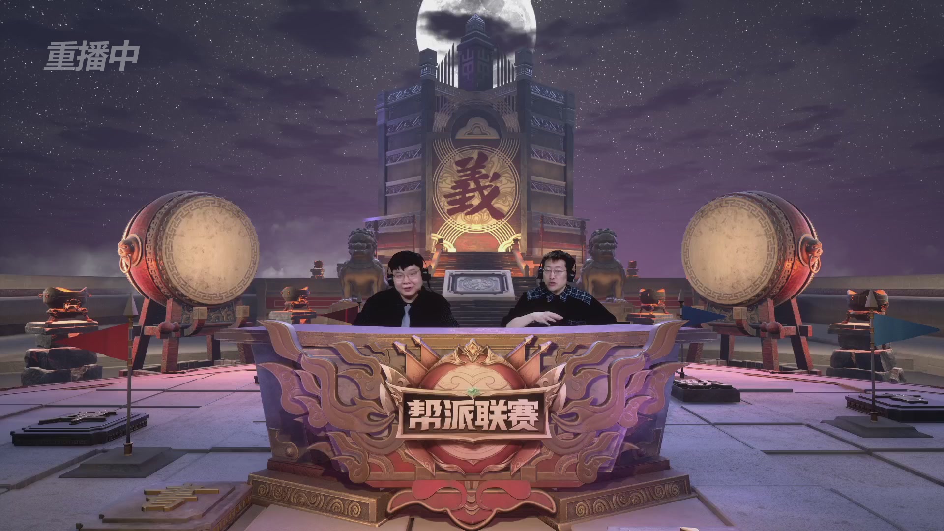 【重播】第41联帮派联赛-夺旗模式（福袋在大神直播间掉落）