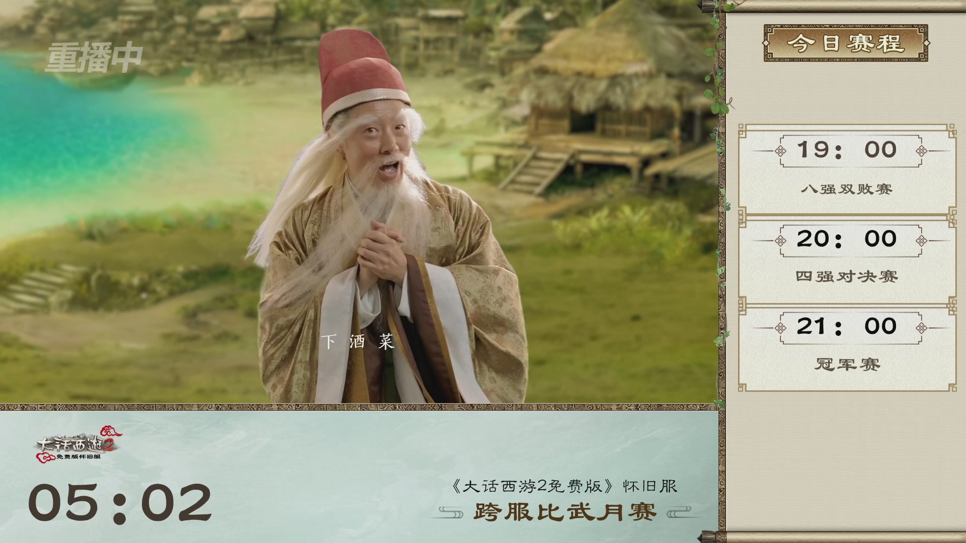 【重播】《大话西游2免费版》常规服天梯巅峰战夏季赛