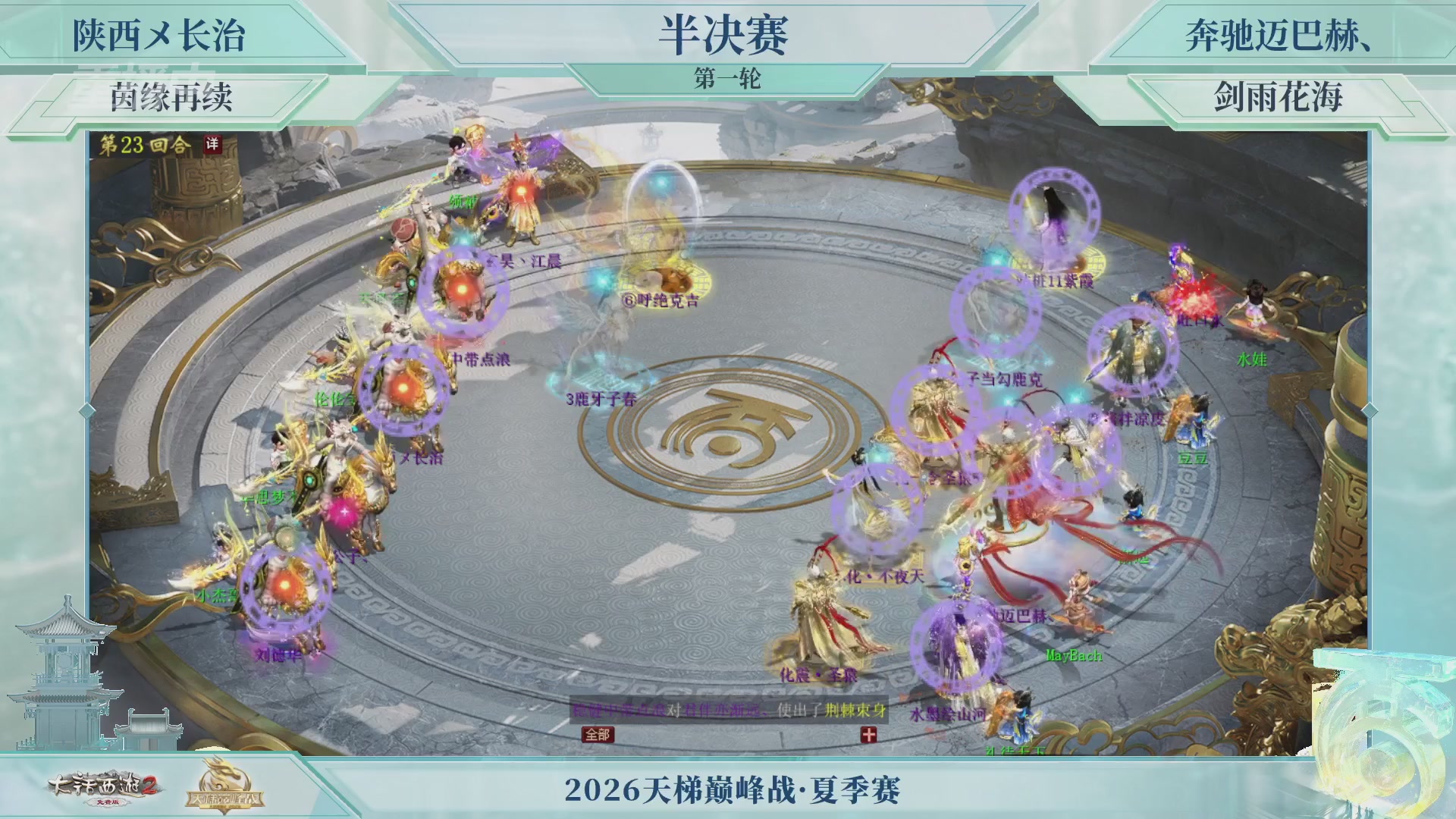 【重播】《大话西游2免费版》常规服天梯巅峰战夏季赛