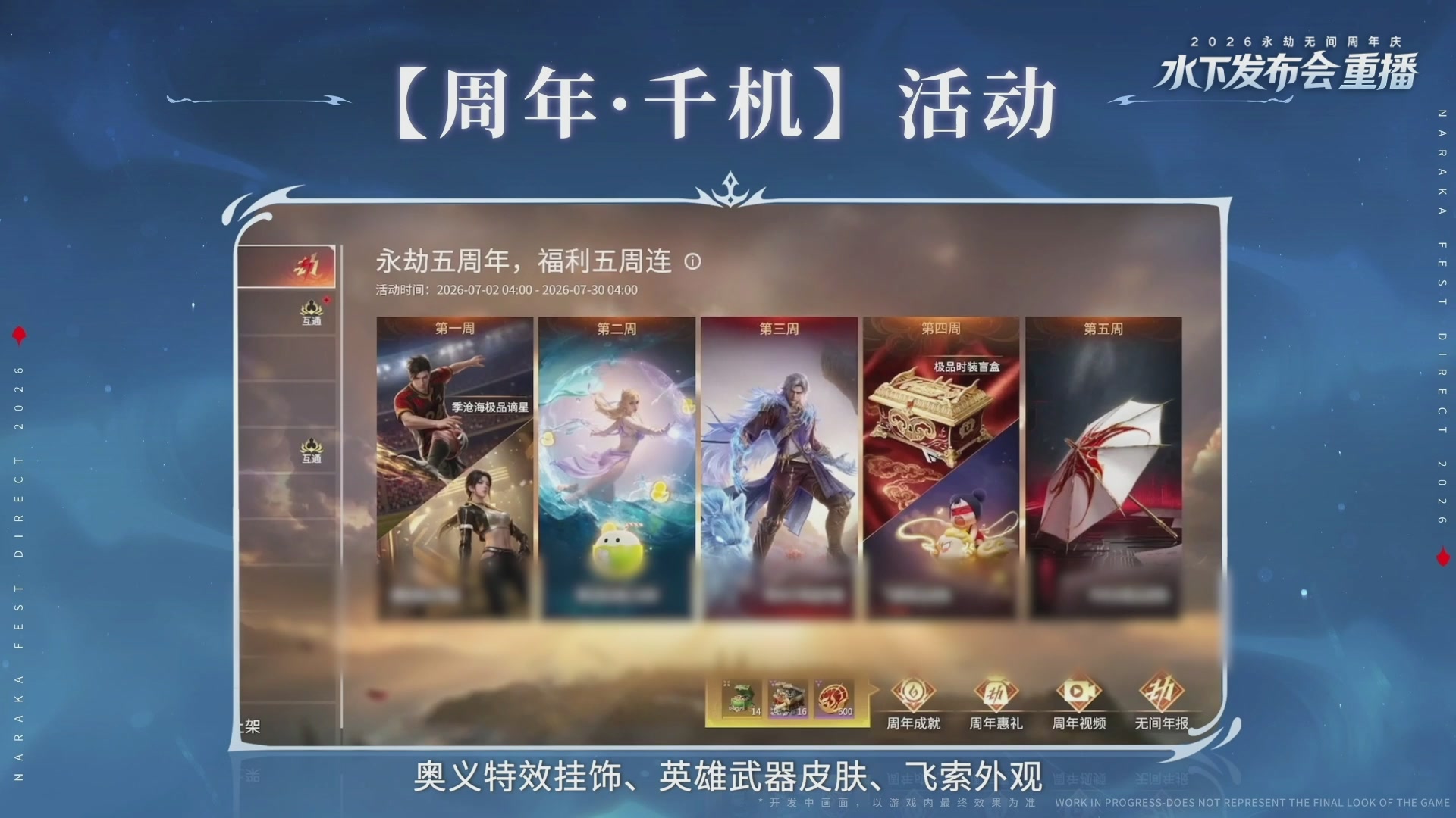 【重播】2026永劫无间周年庆水下发布会
