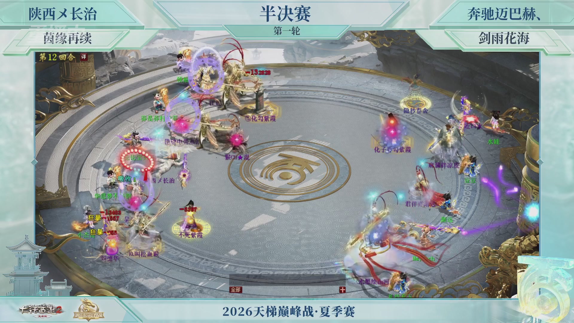 【重播】《大话西游2免费版》常规服天梯巅峰战夏季赛