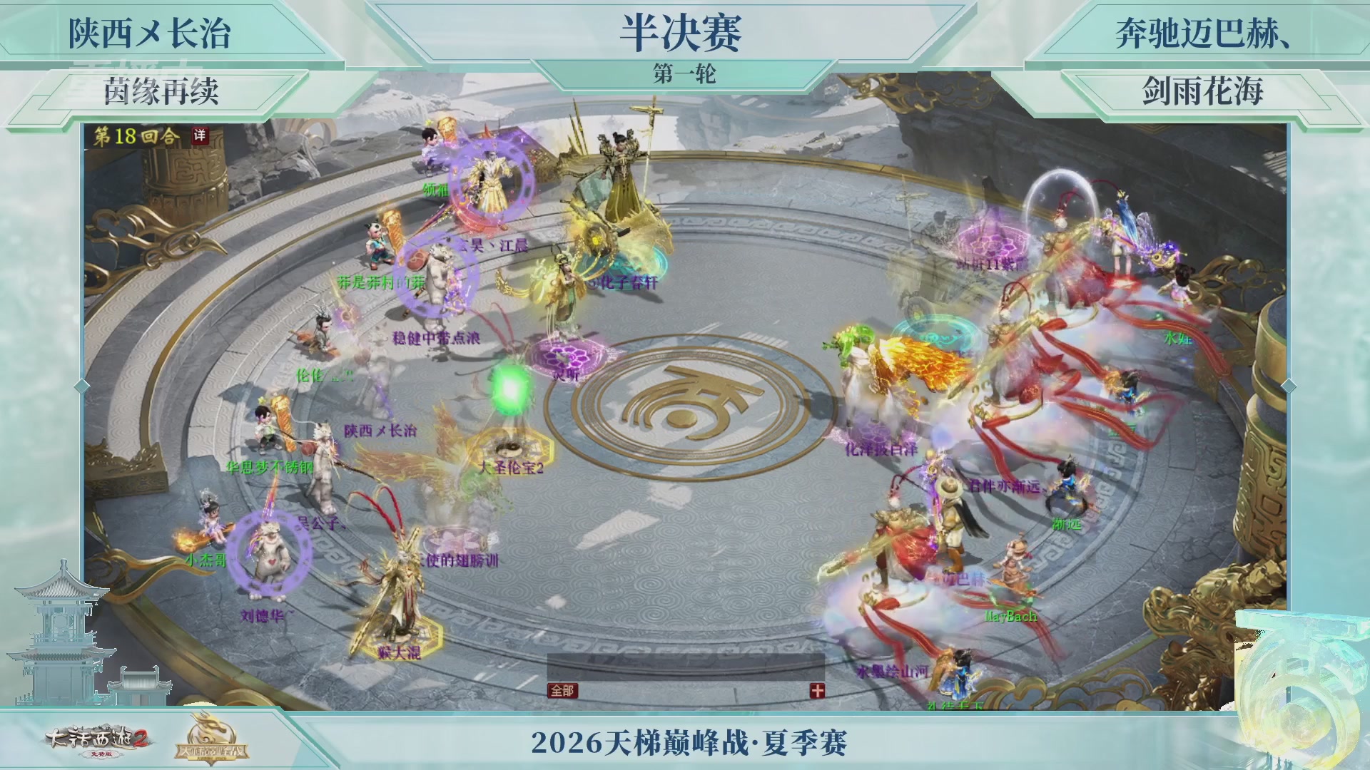 【重播】《大话西游2免费版》常规服天梯巅峰战夏季赛