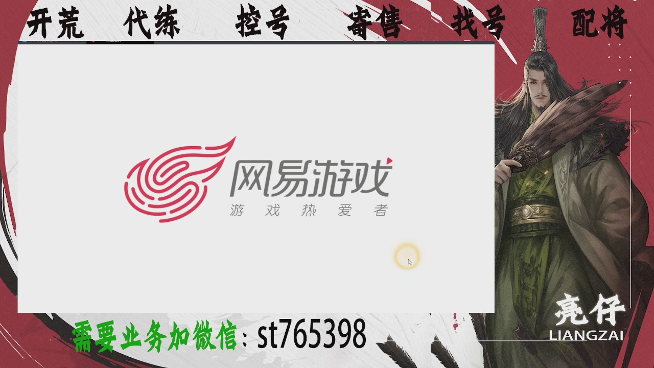 接开荒，控号，寄售，找号