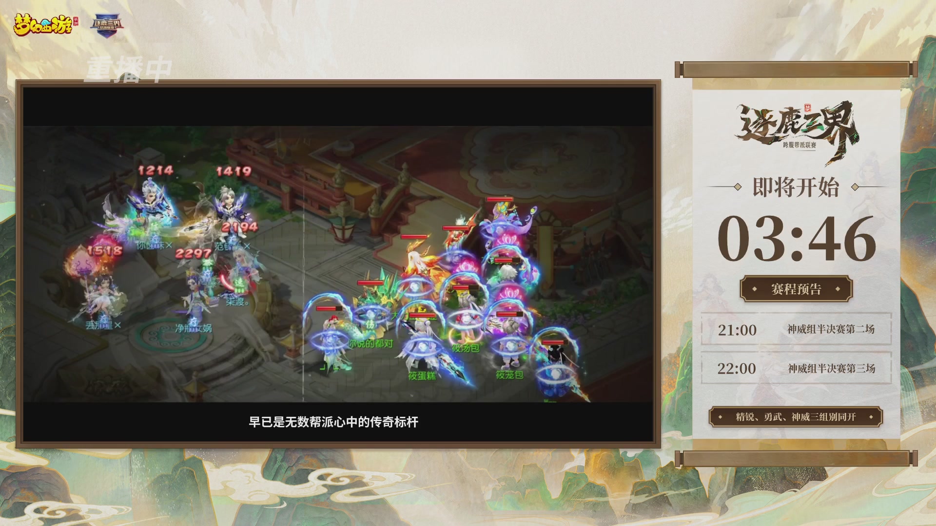逐鹿三界帮派联赛半决赛