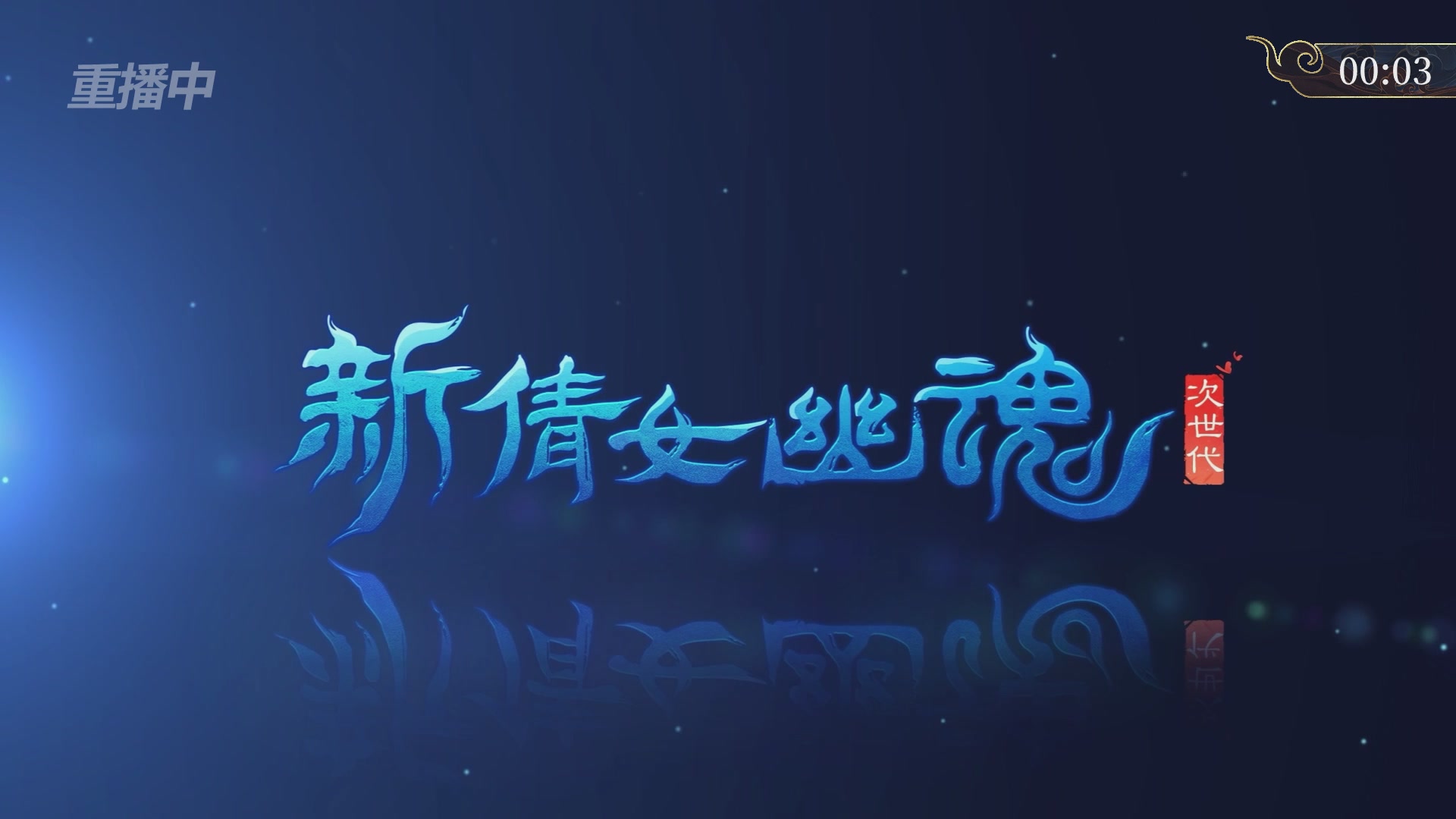 【重播】新倩女幽魂端游超级帮会月四强淘汰赛