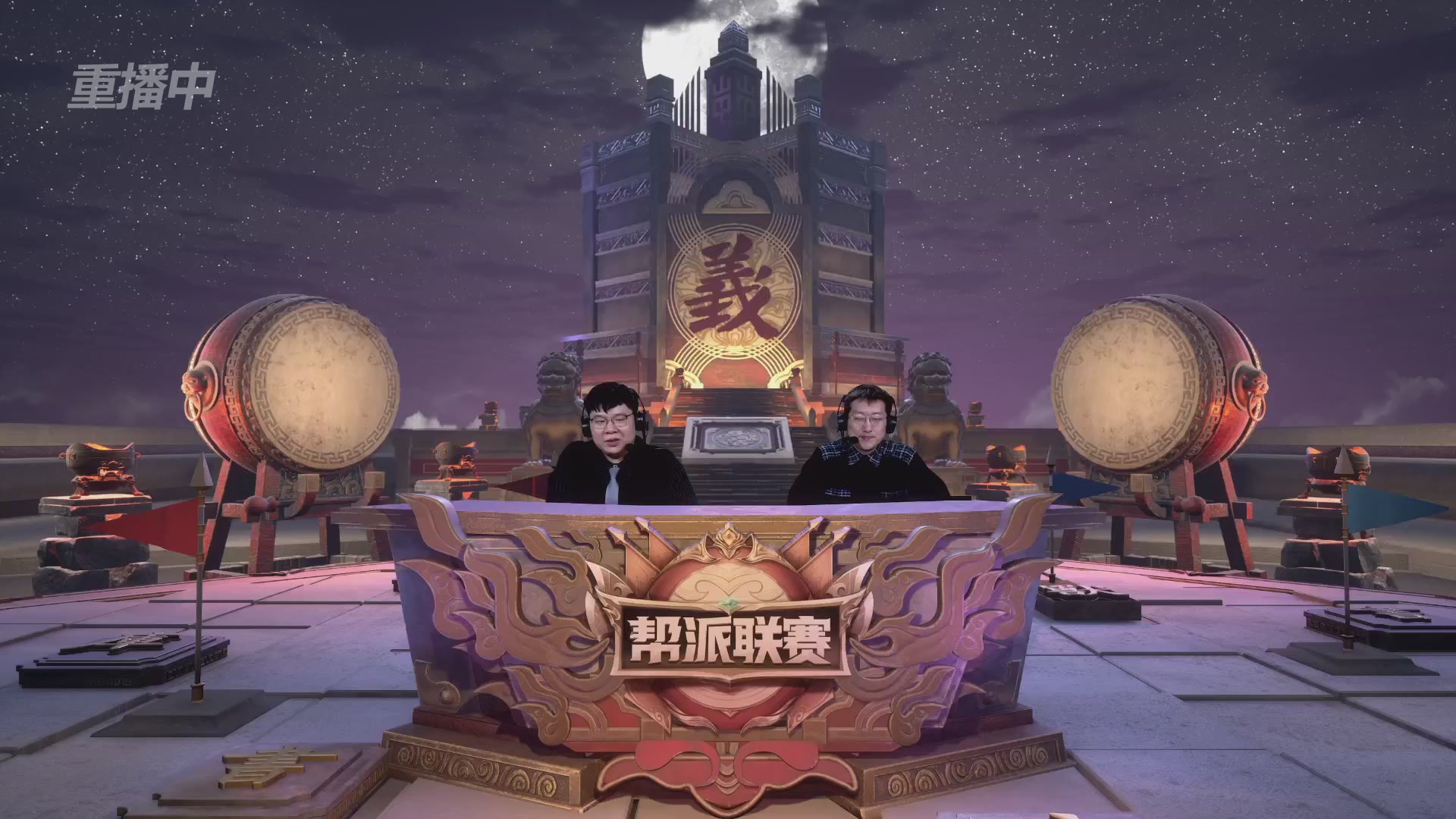 【重播】第41联帮派联赛-夺旗模式（福袋在大神直播间掉落）