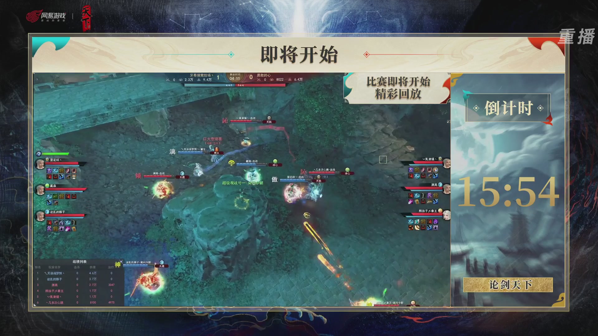 【重播】2026论剑天下4v4竞技赛