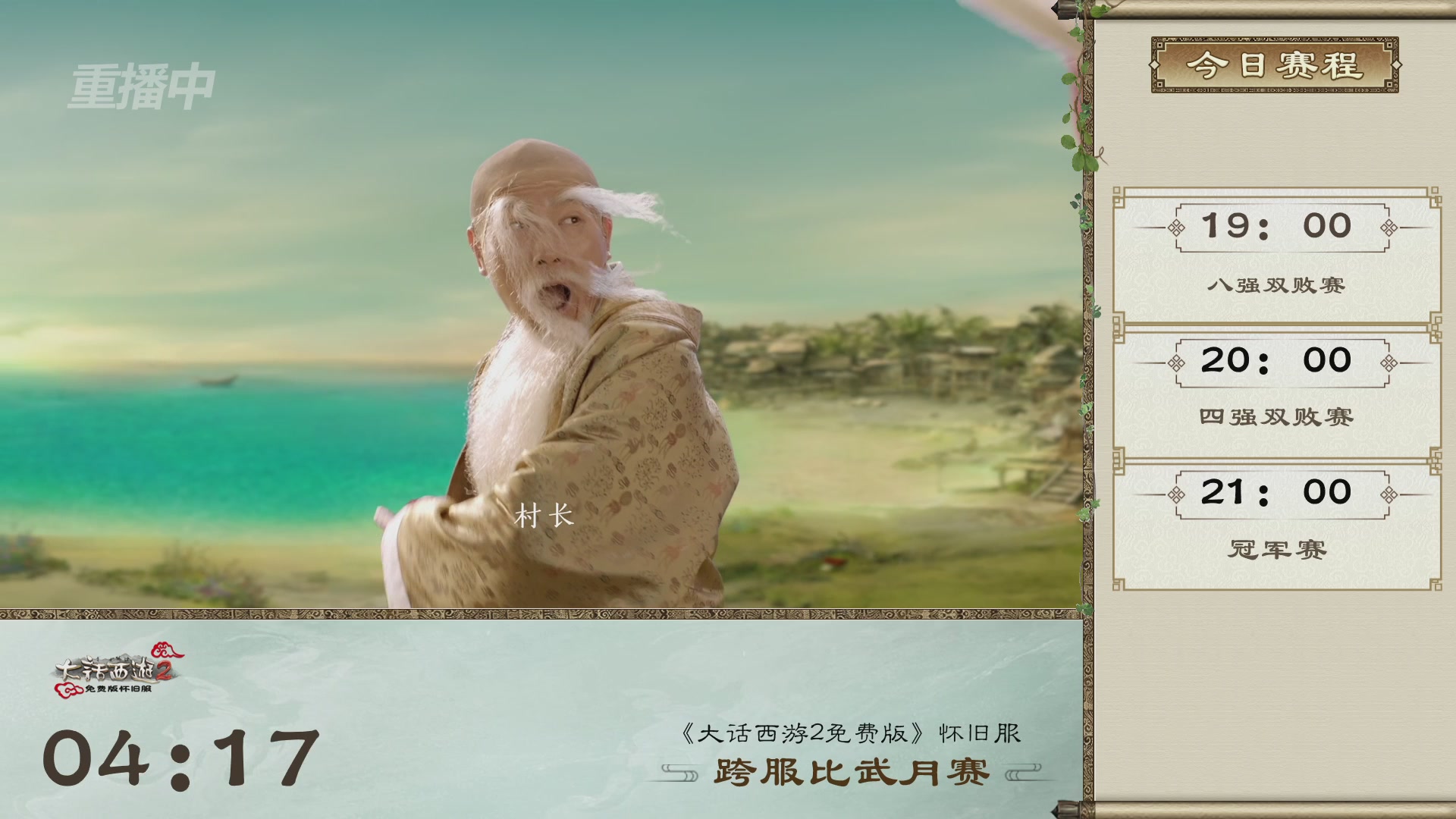 【重播】《大话西游2免费版》常规服天梯巅峰战夏季赛