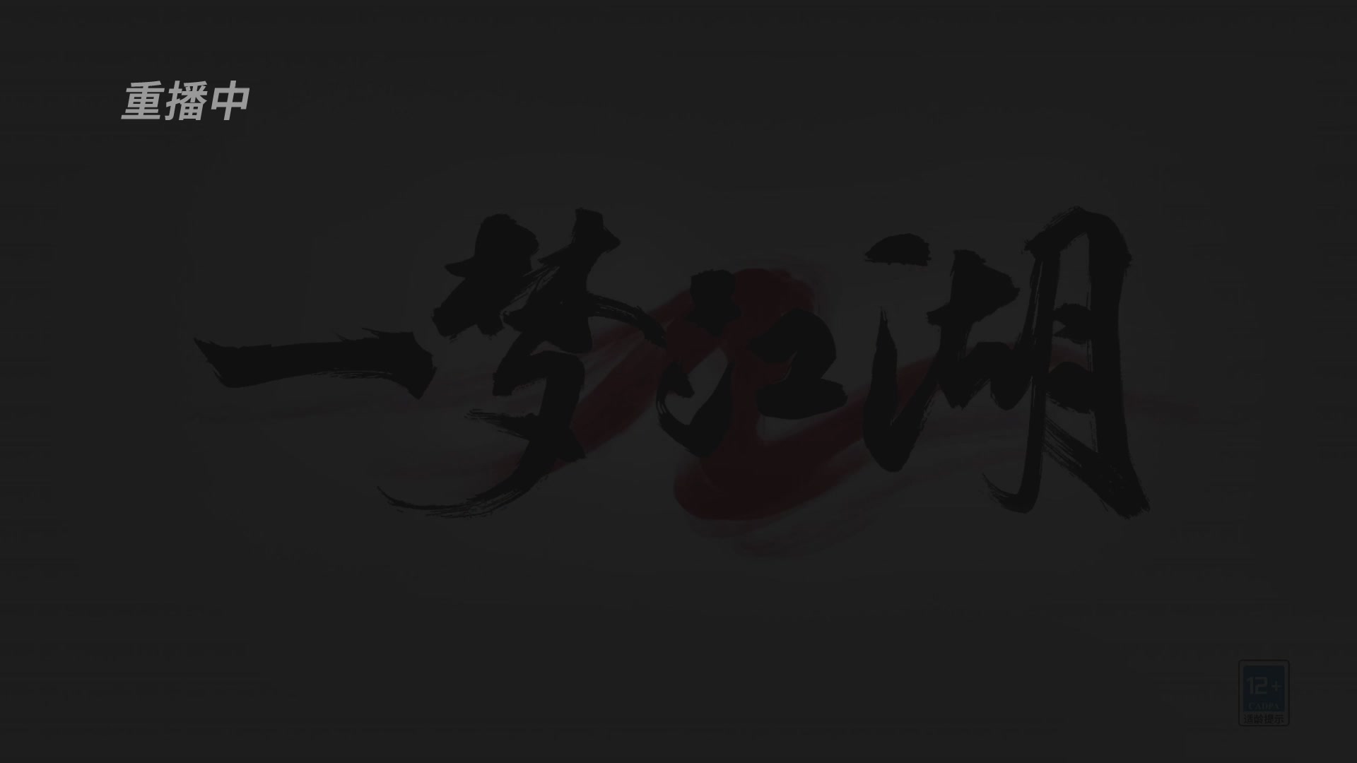 【重播】一梦江湖 第十九届名剑天下