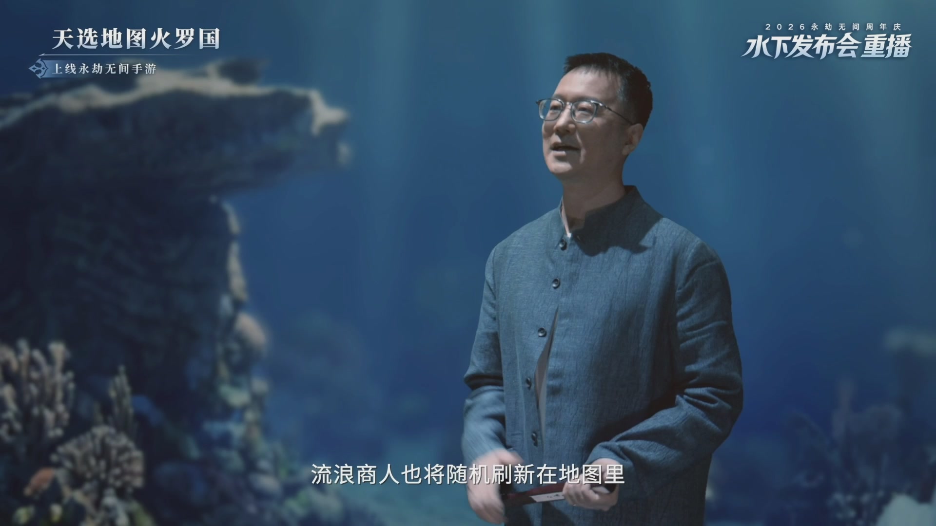 【重播】2026永劫无间周年庆水下发布会