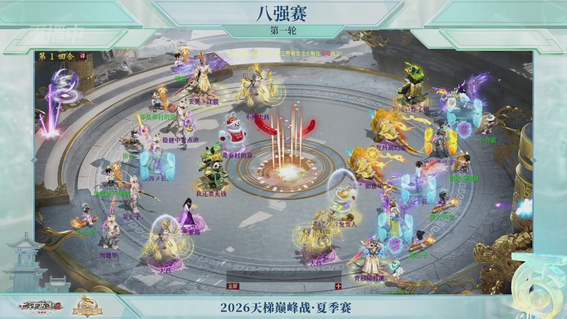 【重播】《大话西游2免费版》常规服天梯巅峰战夏季赛