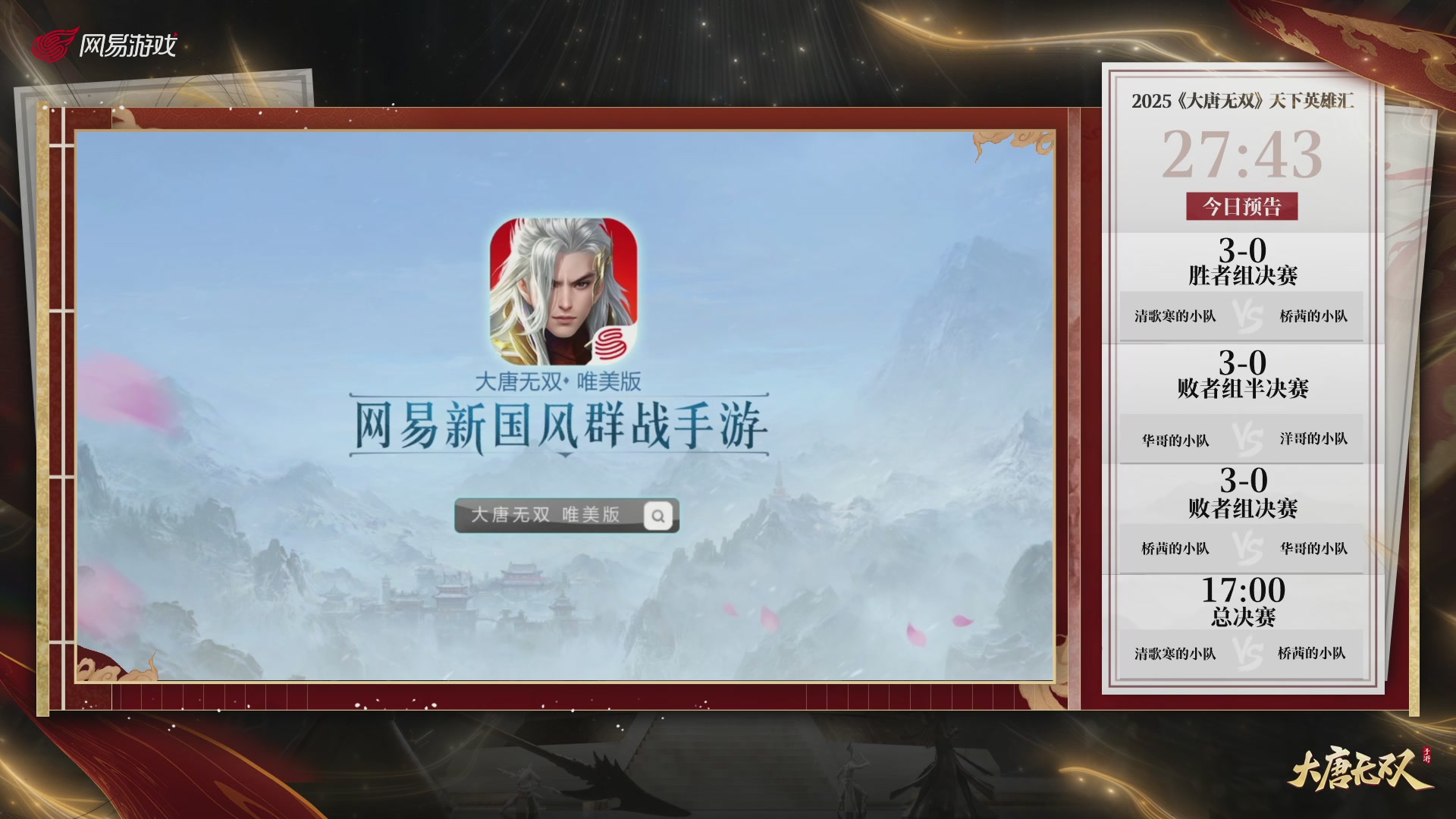 【重播】《大唐无双手游》2025天下英雄汇