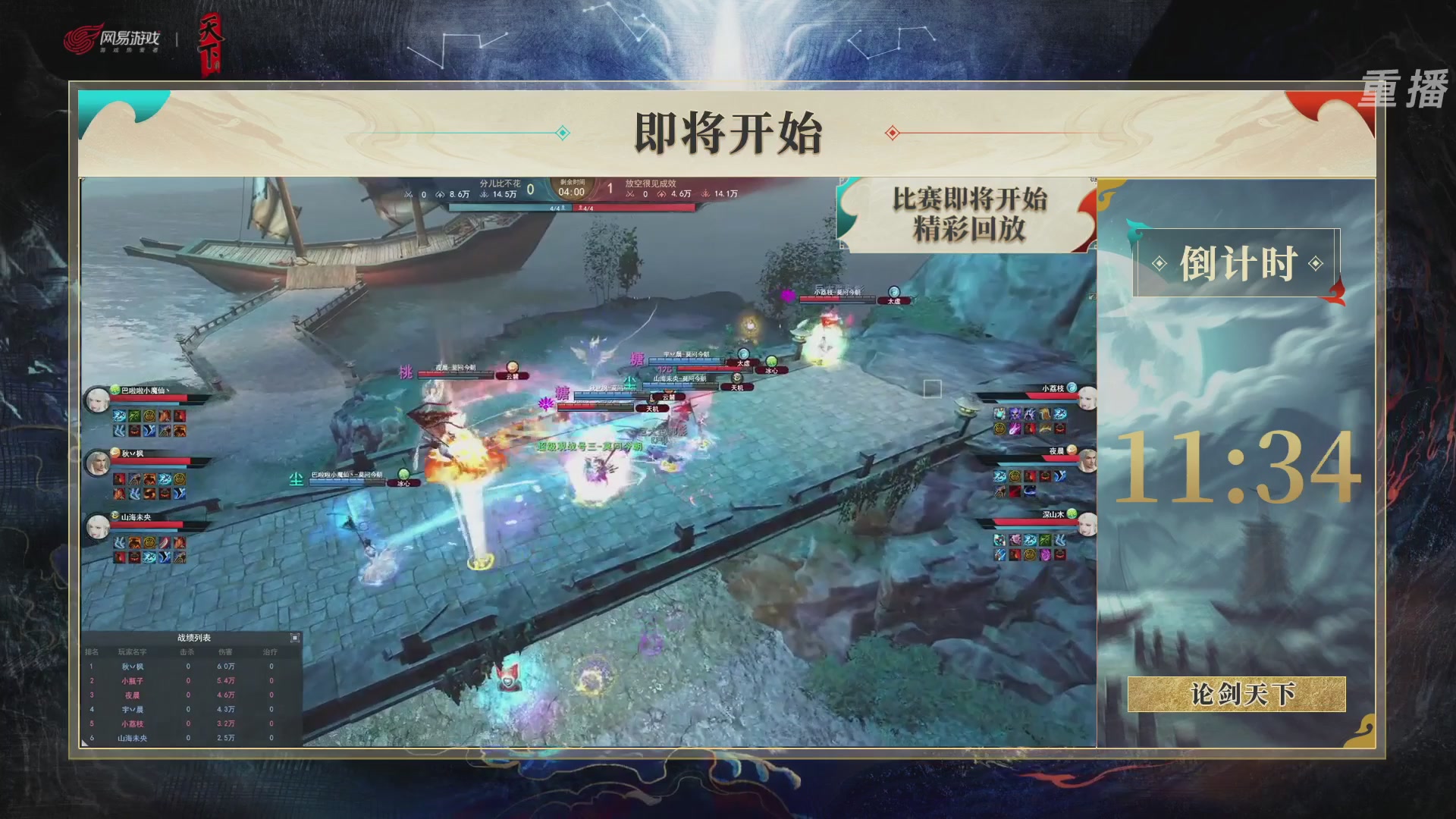 【重播】2026论剑天下4v4竞技赛