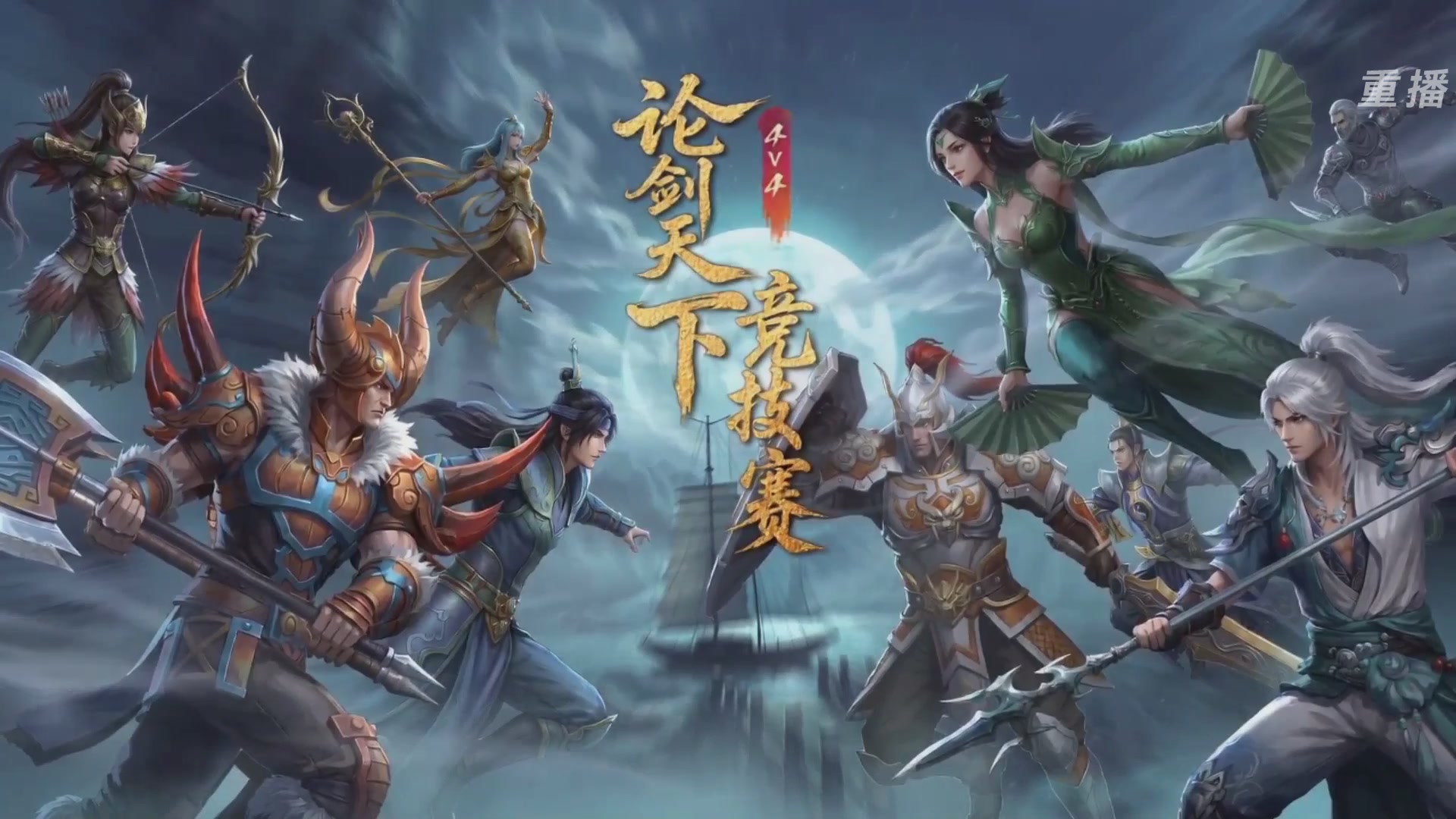 【重播】2026论剑天下4v4竞技赛
