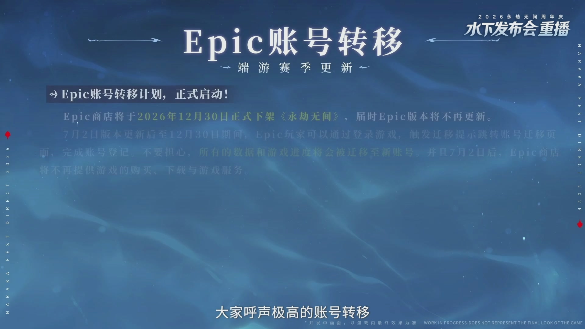 【重播】2026永劫无间周年庆水下发布会