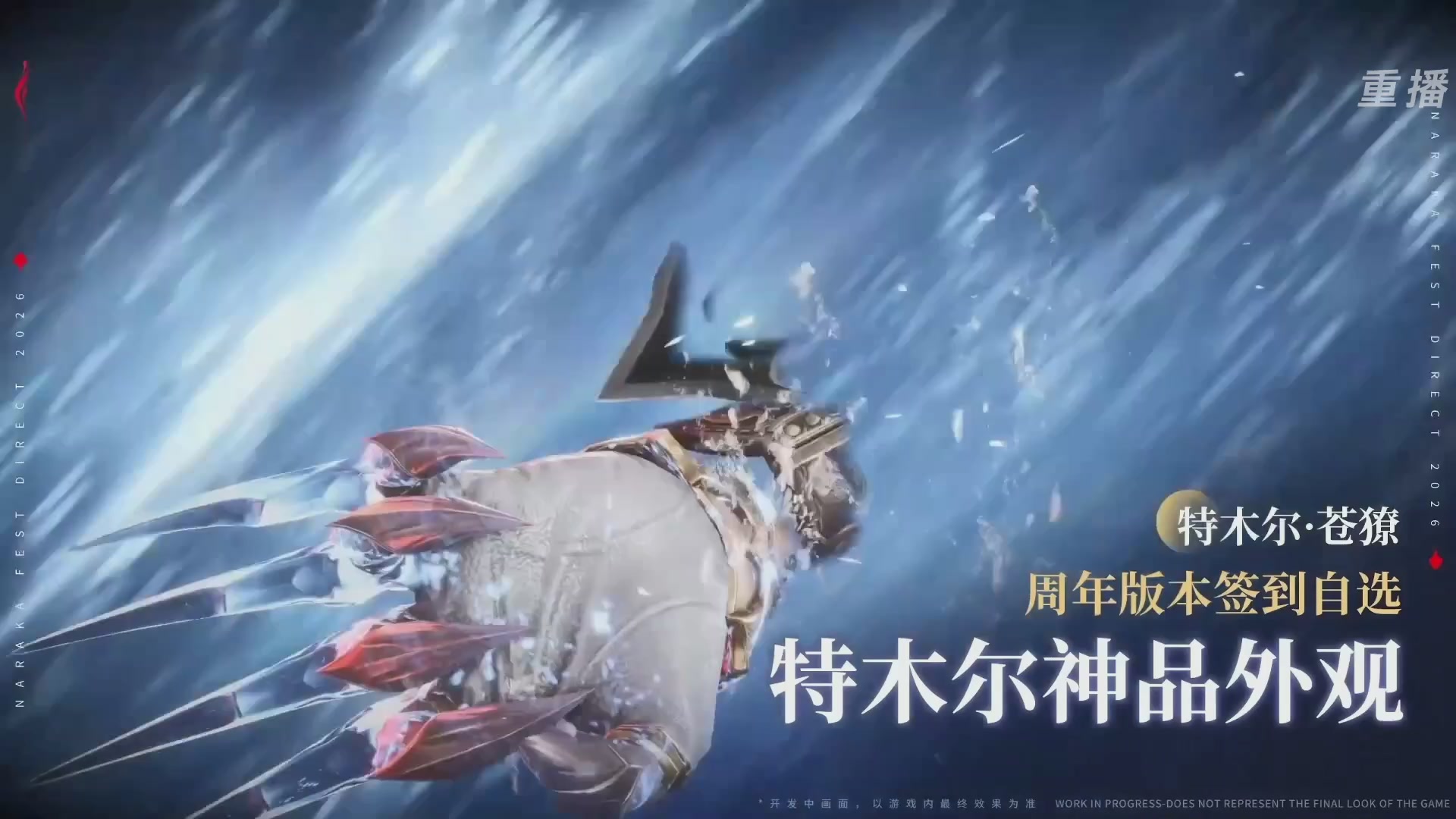 【重播】2026《永劫无间手游》周年庆