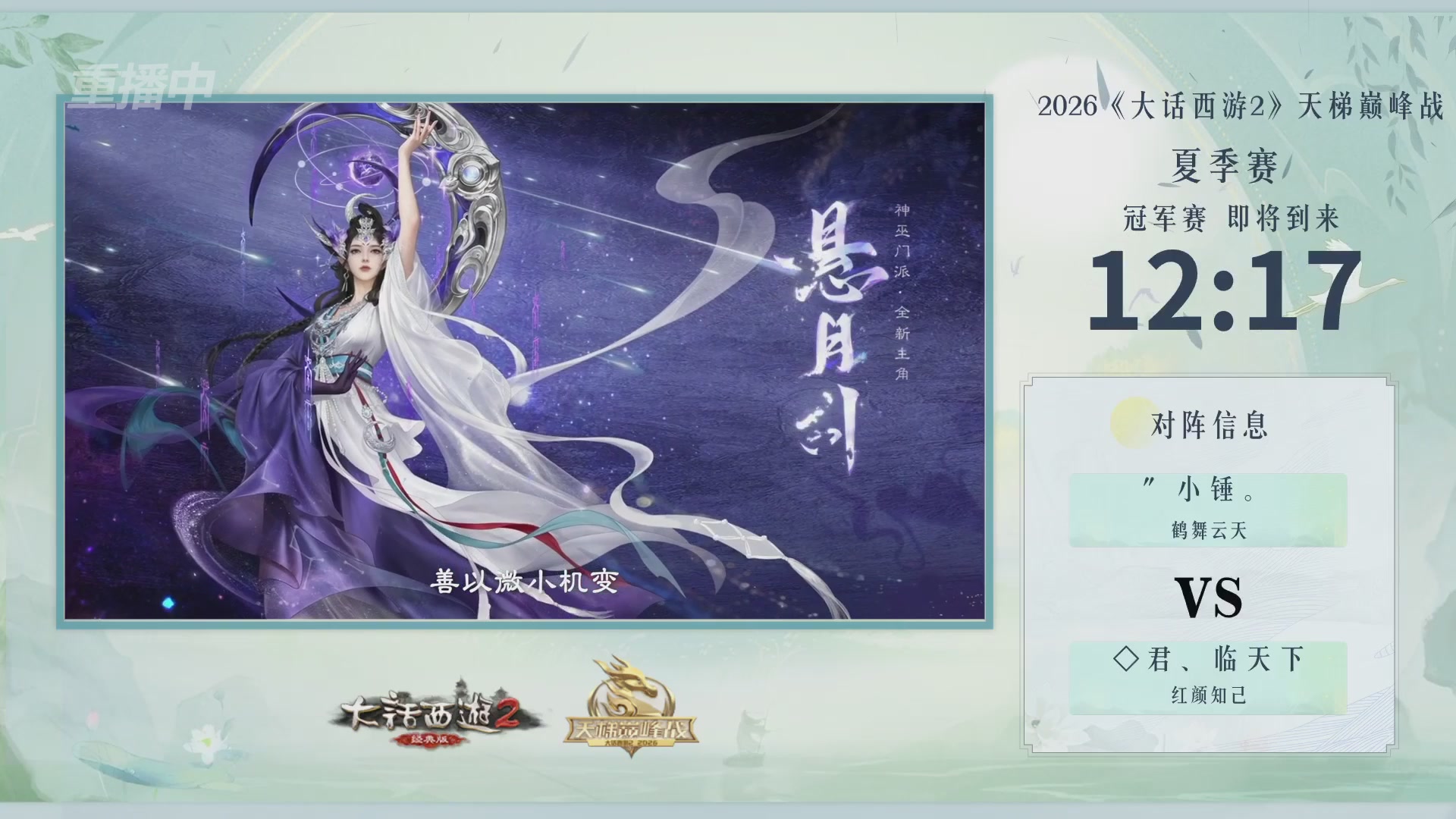 【重播】《大话西游2经典版》天梯巅峰战夏季赛