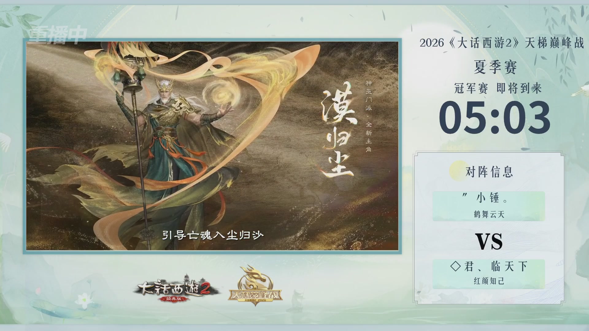 【重播】《大话西游2经典版》天梯巅峰战夏季赛