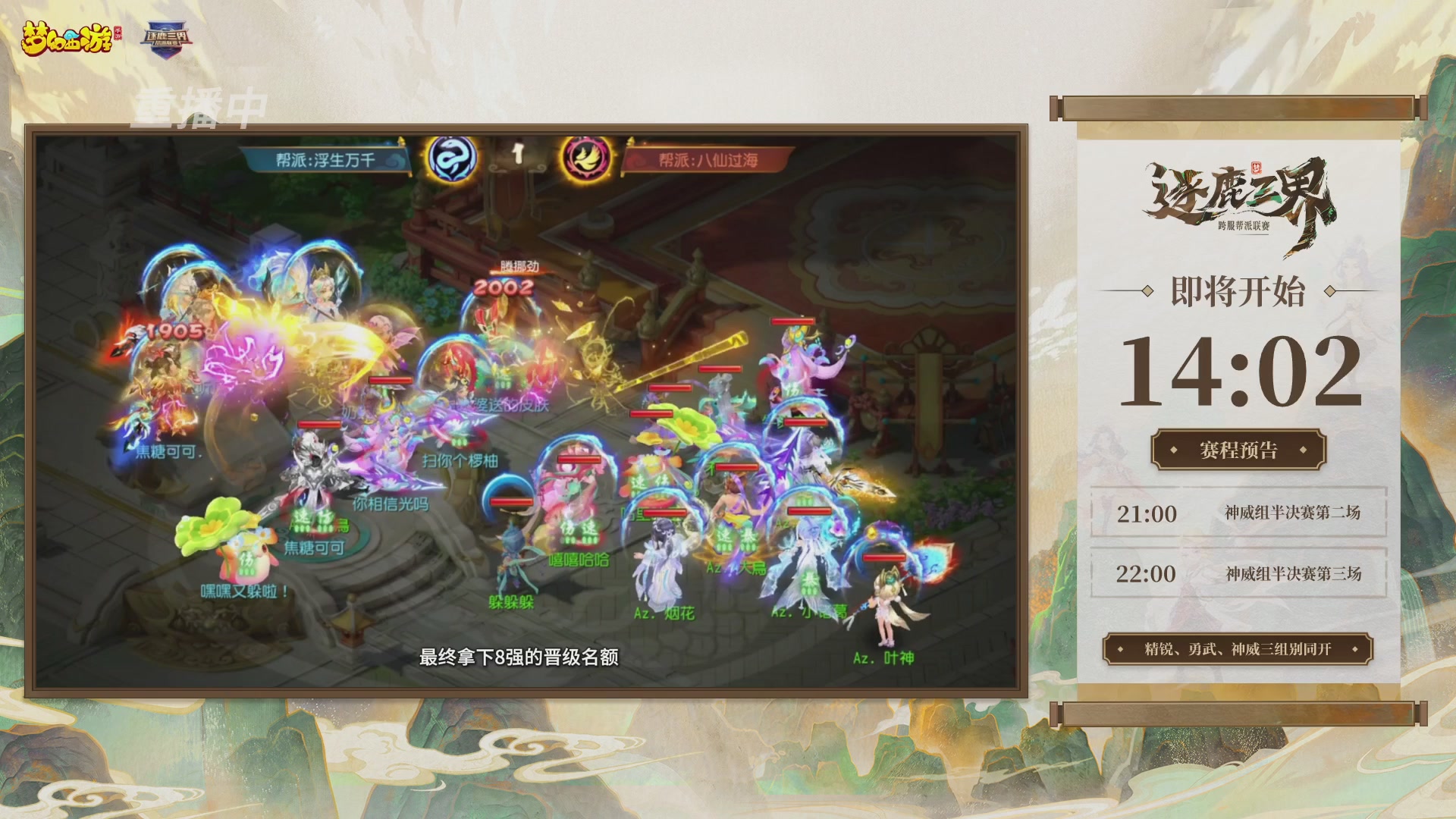 逐鹿三界帮派联赛半决赛