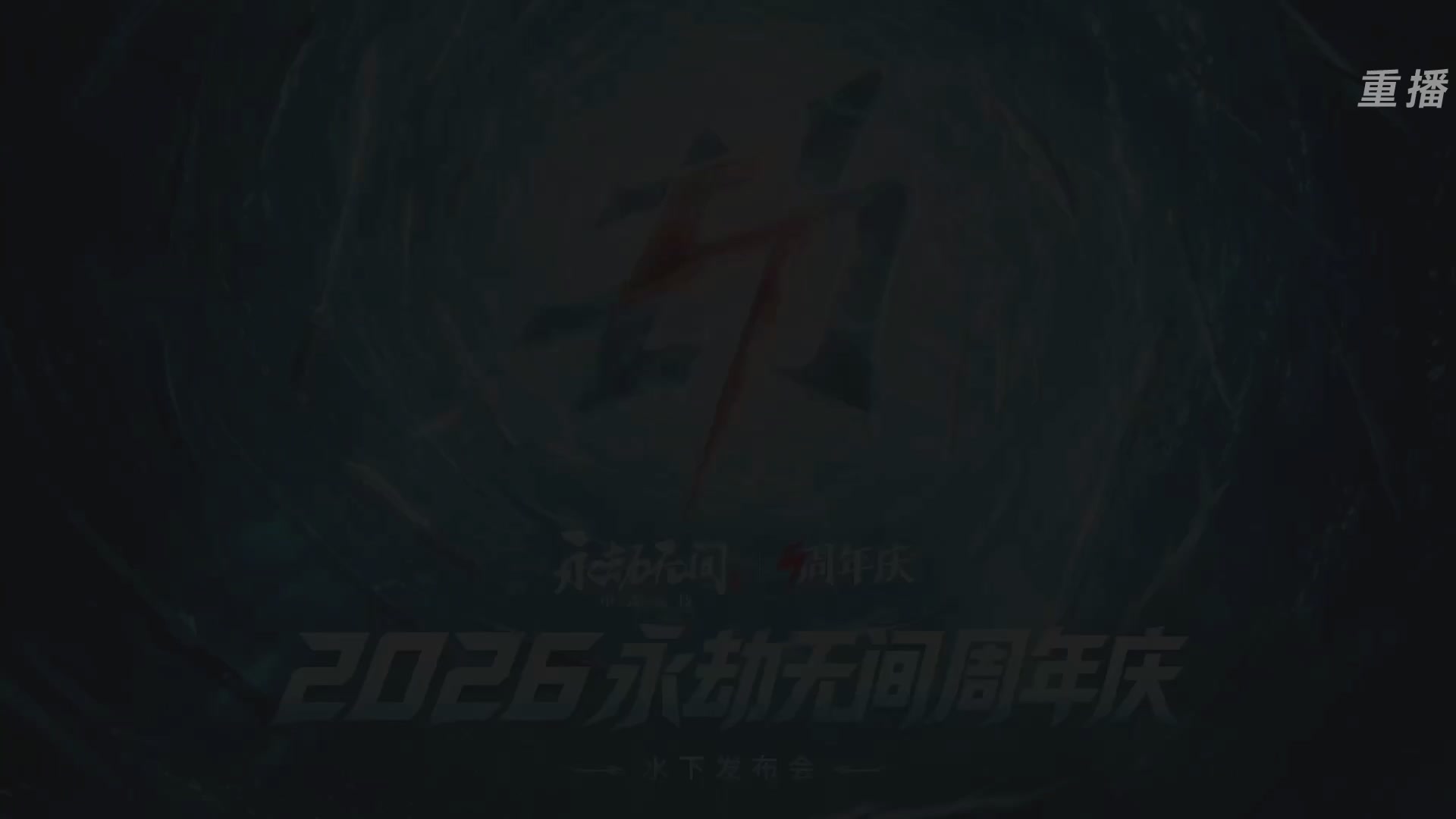 【重播】2026《永劫无间手游》周年庆