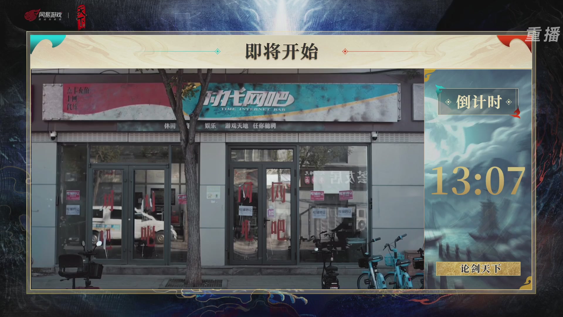 【重播】2026论剑天下4v4竞技赛