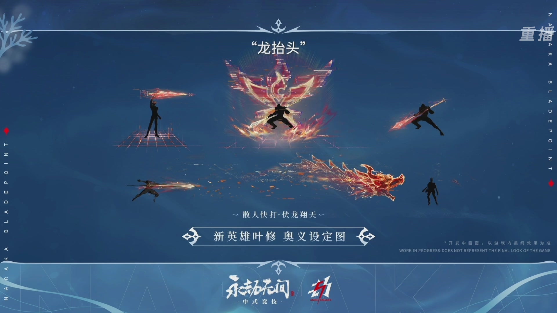 【重播】2026《永劫无间手游》周年庆