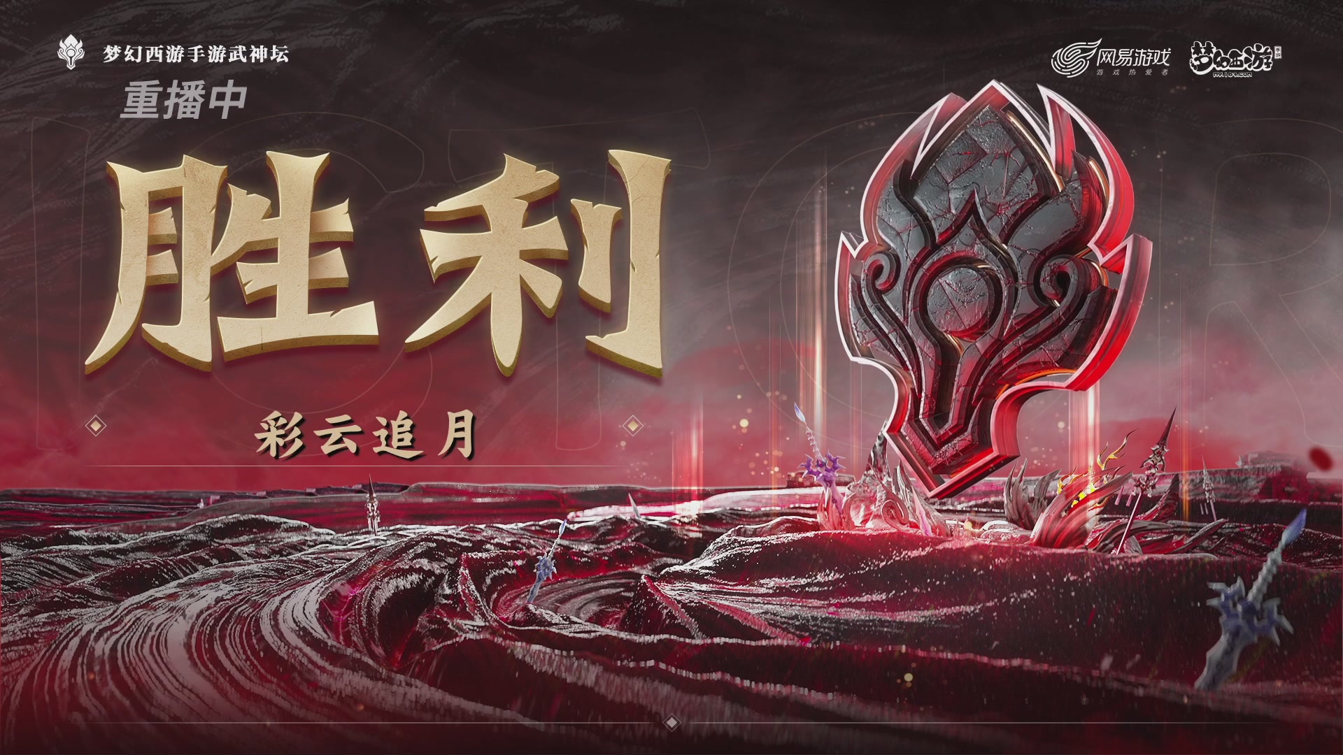 梦幻西游手游第121届武神坛