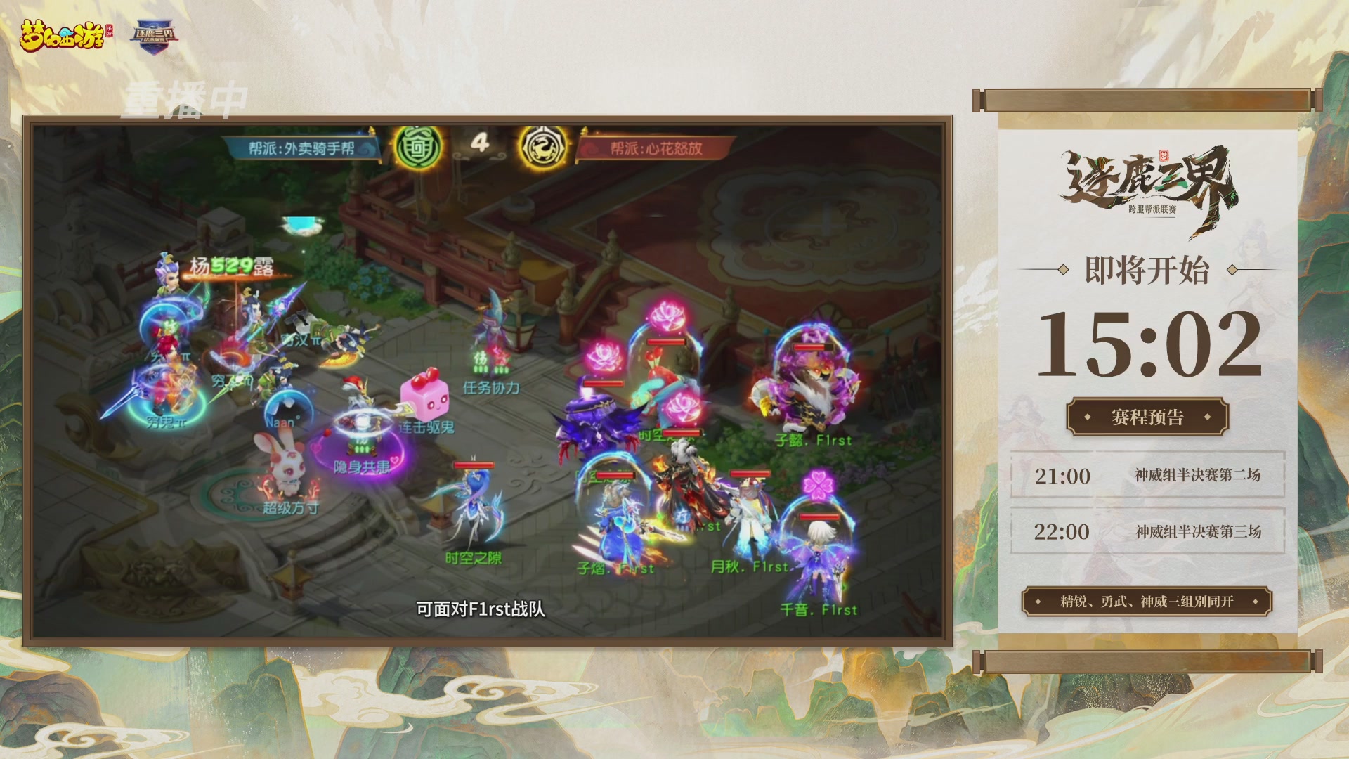 逐鹿三界帮派联赛半决赛