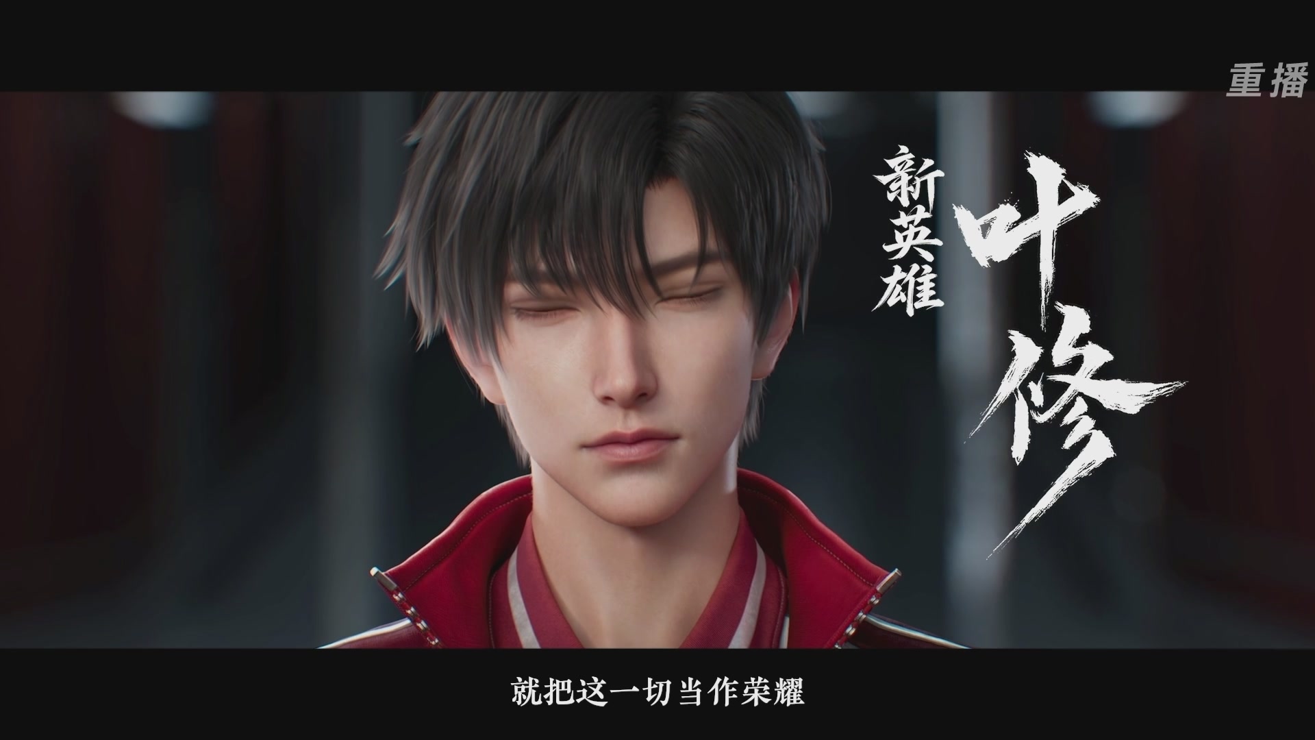 【重播】2026《永劫无间手游》周年庆