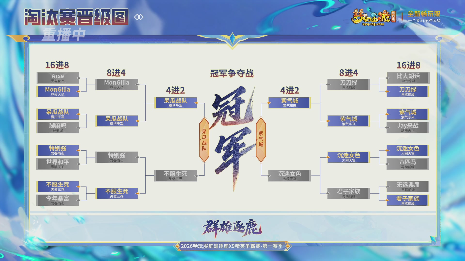 【重播】2026畅玩服群雄逐鹿第一赛季-决赛
