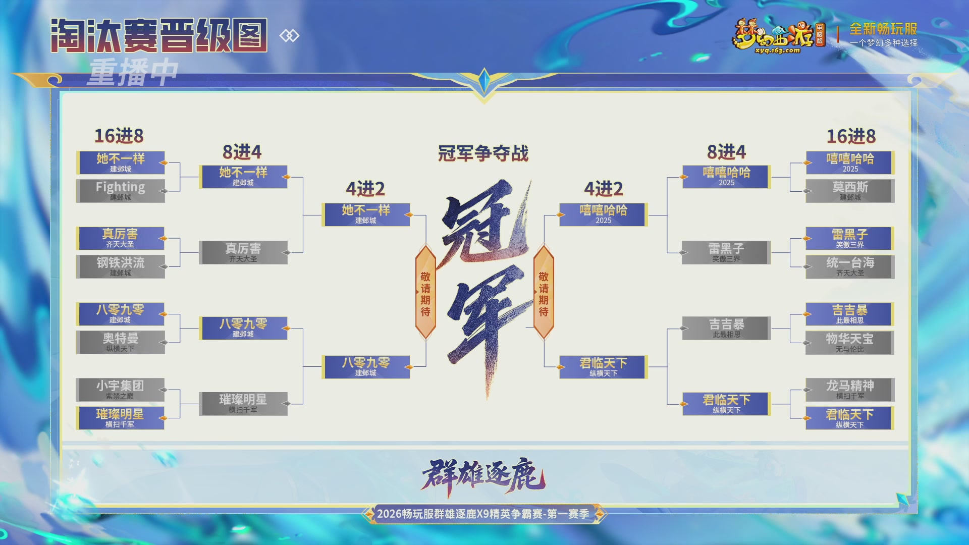 【重播】2026畅玩服群雄逐鹿第一赛季-决赛
