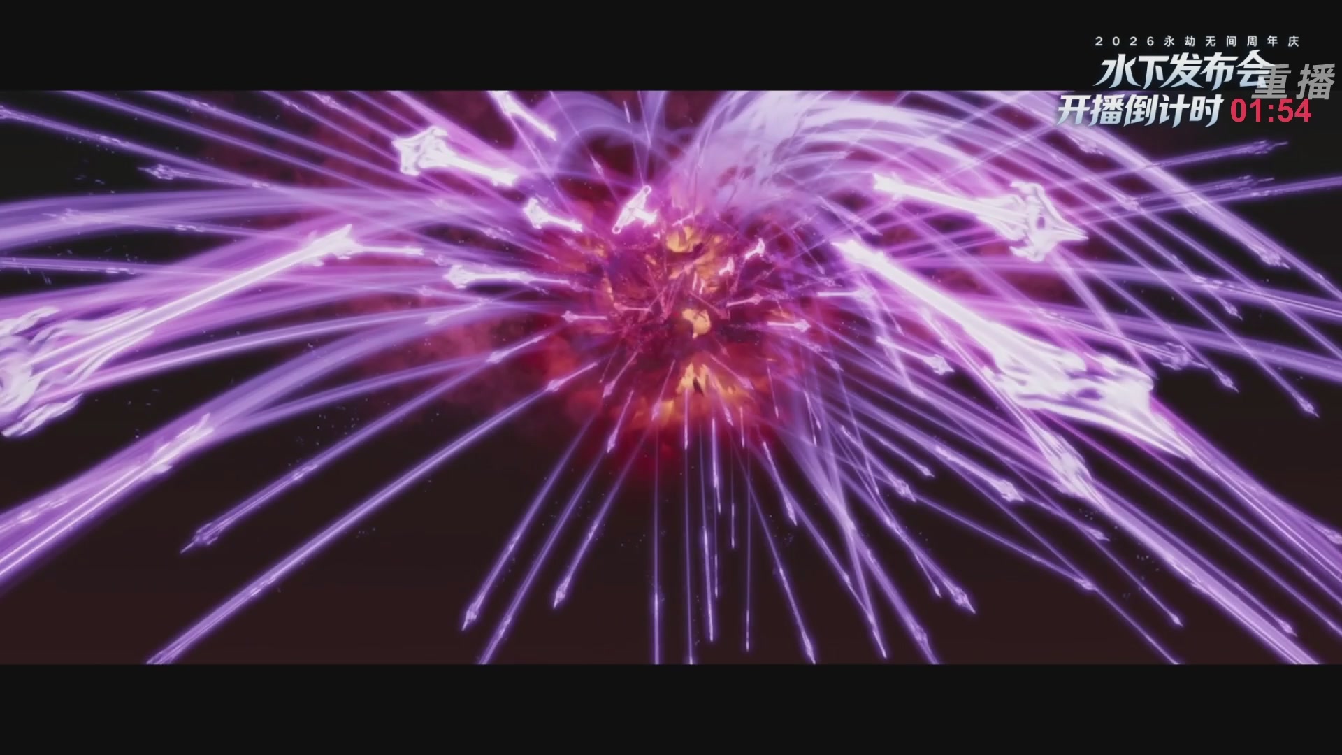 【重播】2026《永劫无间手游》周年庆