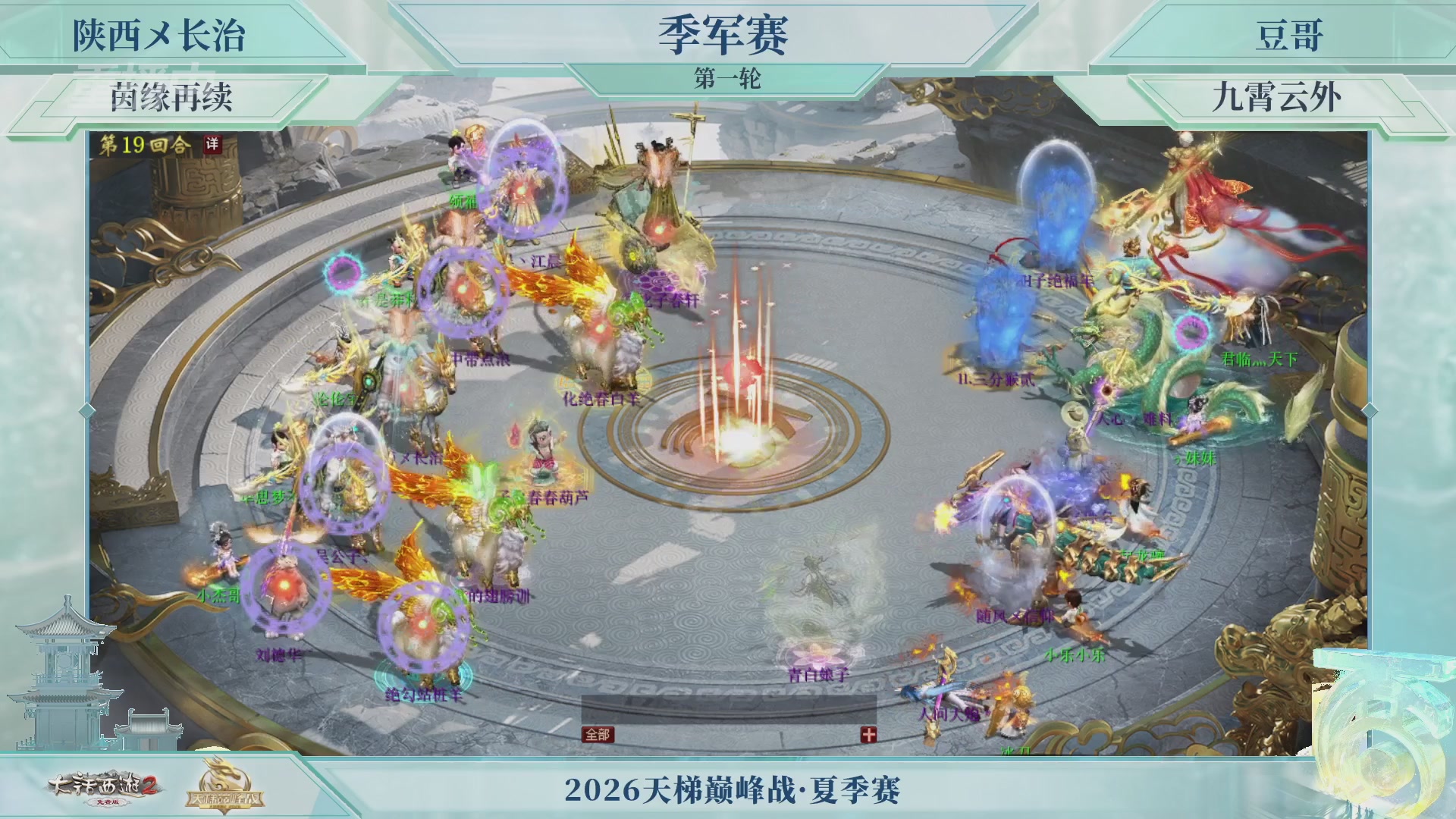 【重播】《大话西游2免费版》常规服天梯巅峰战夏季赛